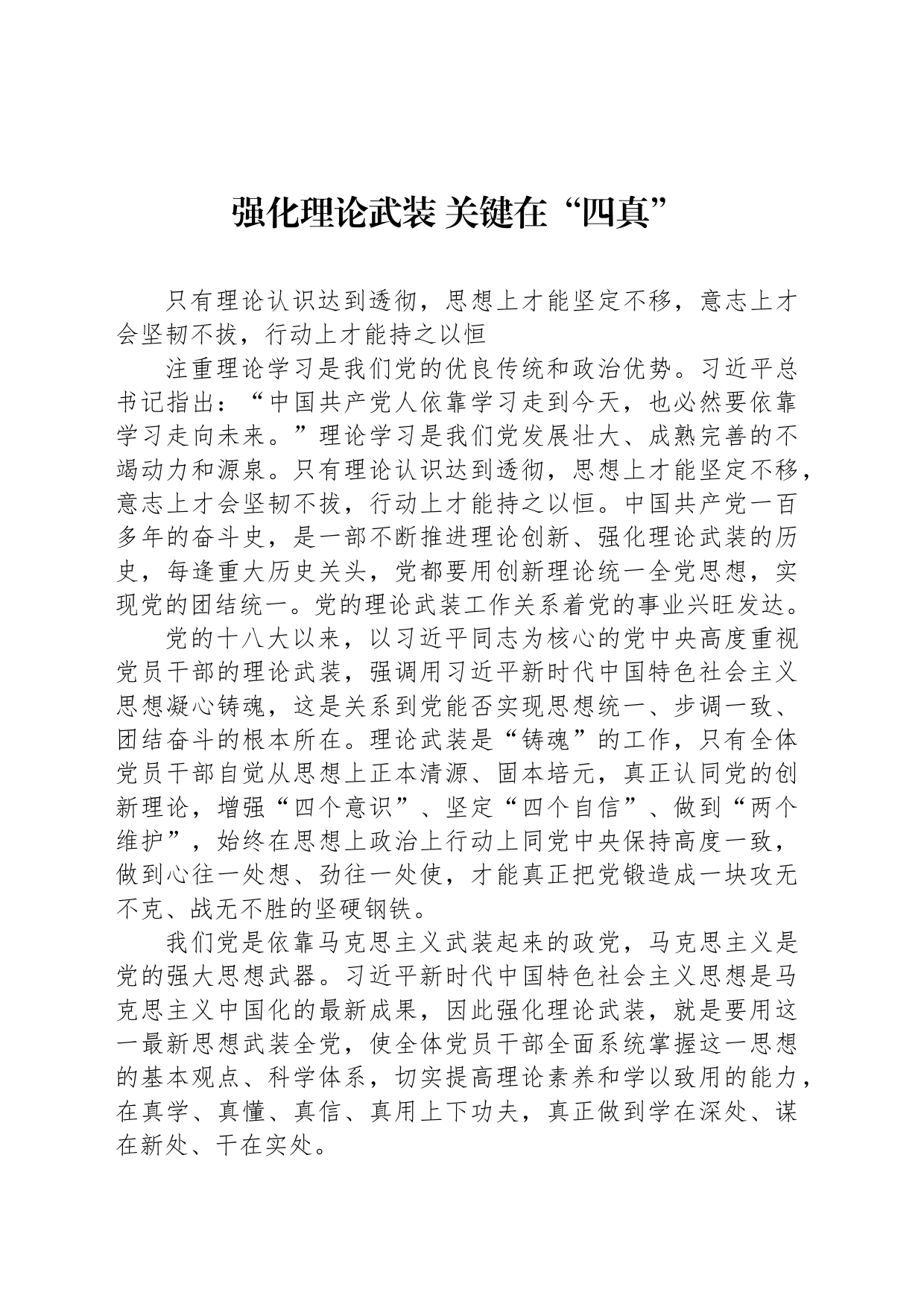 强化理论武装 关键在“四真”_第1页