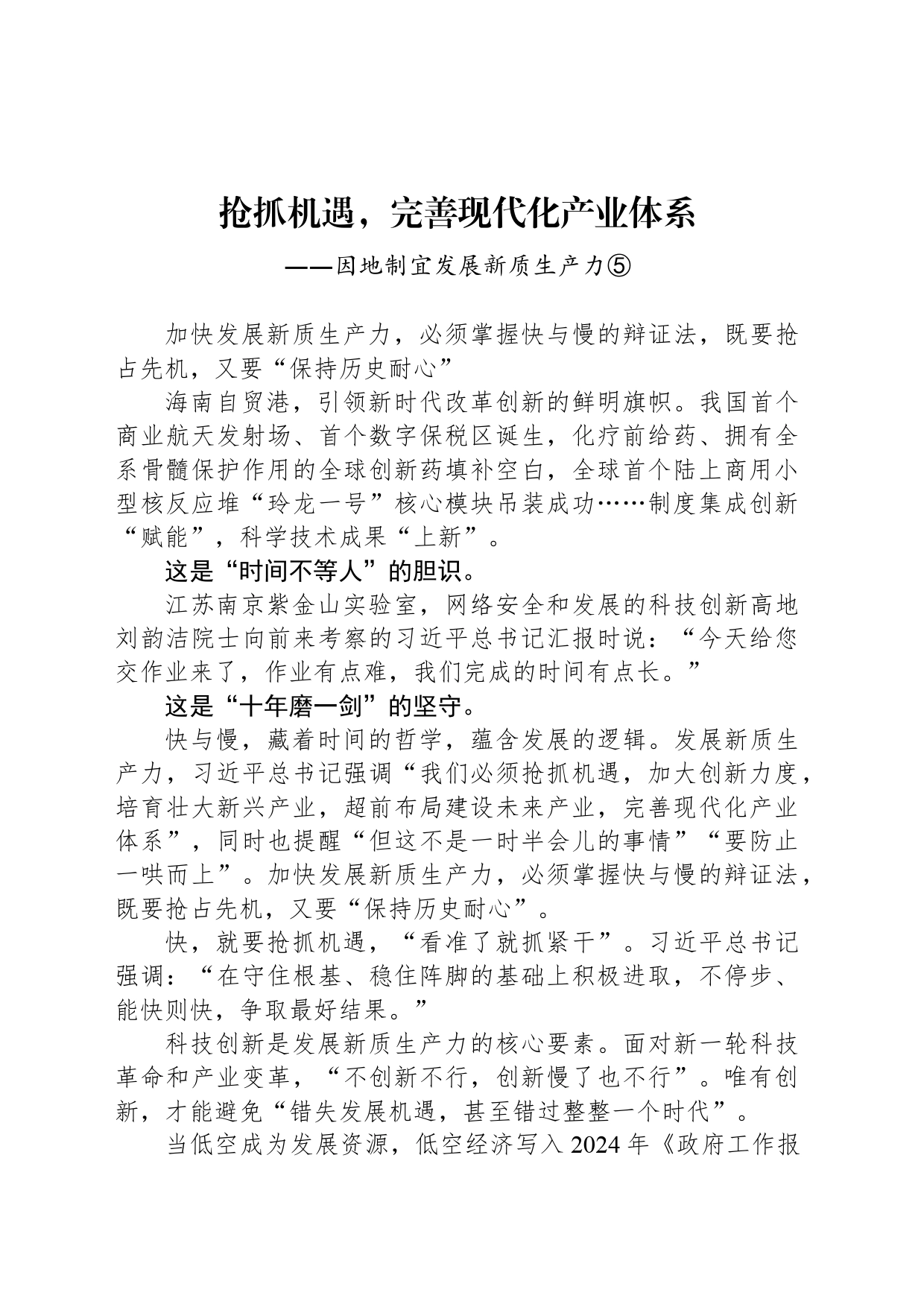 抢抓机遇，完善现代化产业体系_第1页