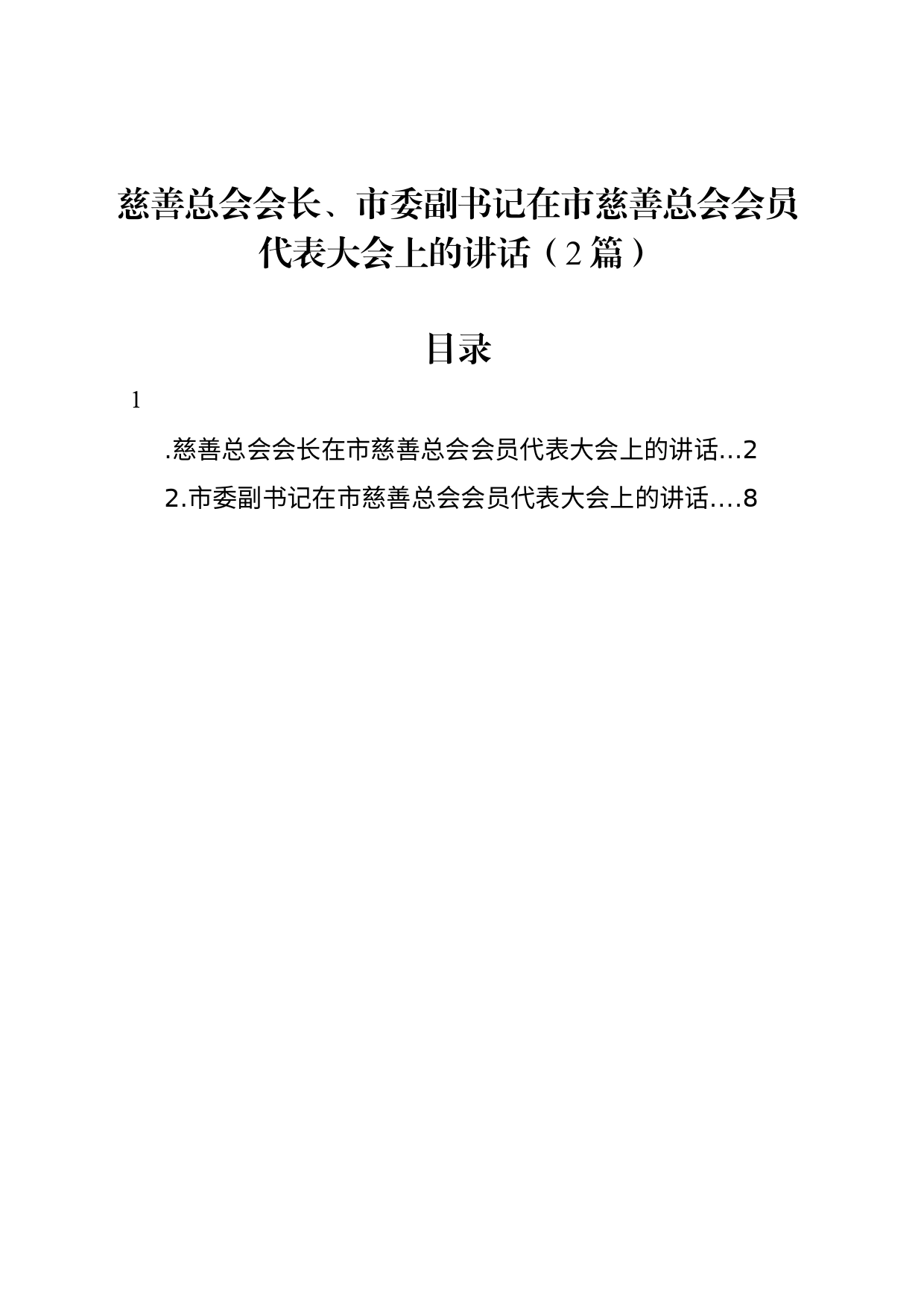 慈善总会会长、市委副书记在市慈善总会会员代表大会上的讲话（2篇）_第1页