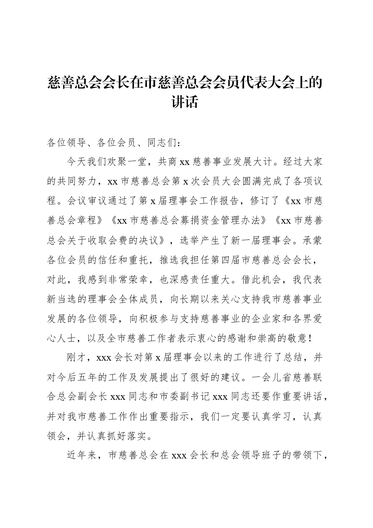 慈善总会会长、市委副书记在市慈善总会会员代表大会上的讲话（2篇）_第2页