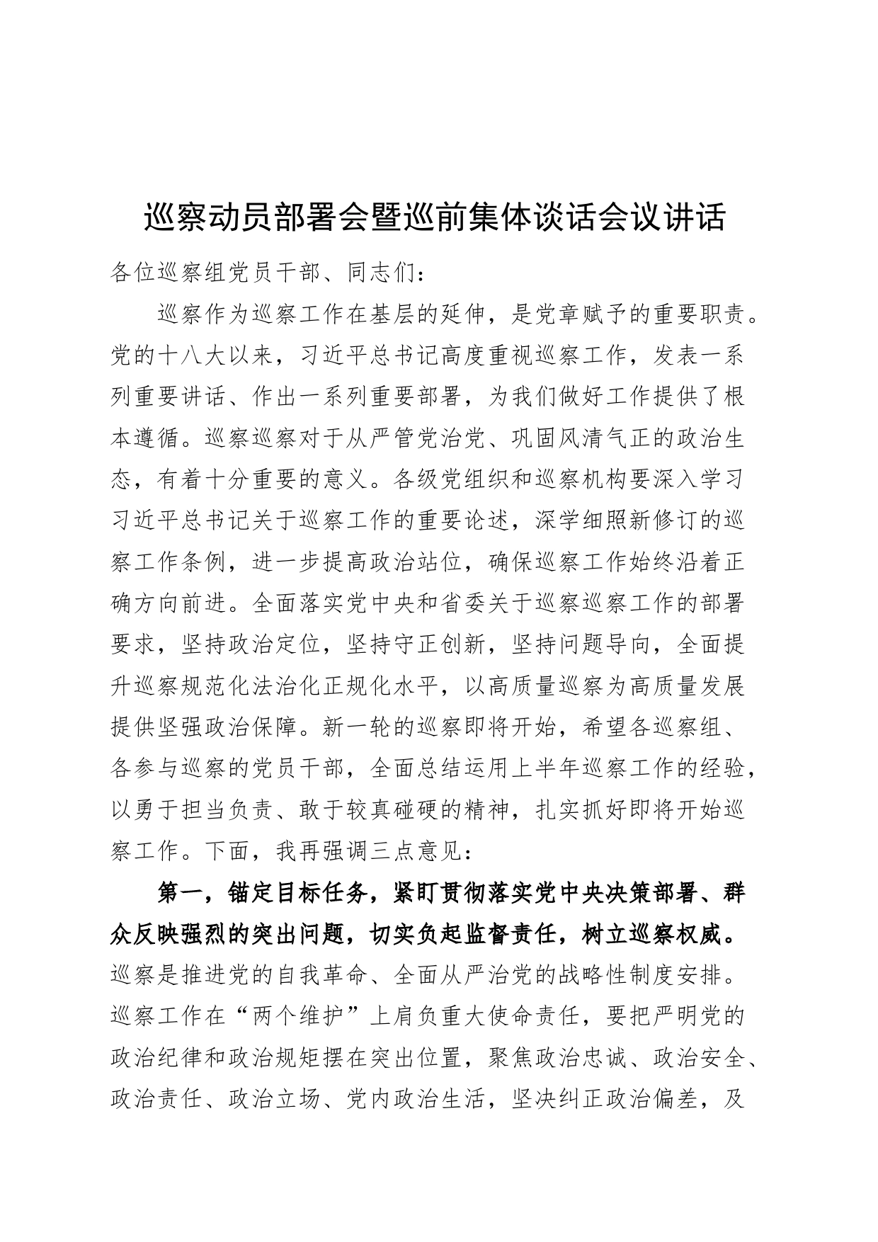 巡察动员部署会暨巡前集体谈话会议讲话20240826_第1页