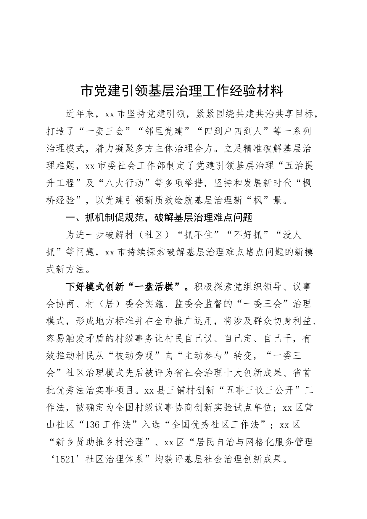 市党建引领基层治理工作经验材料20240826_第1页