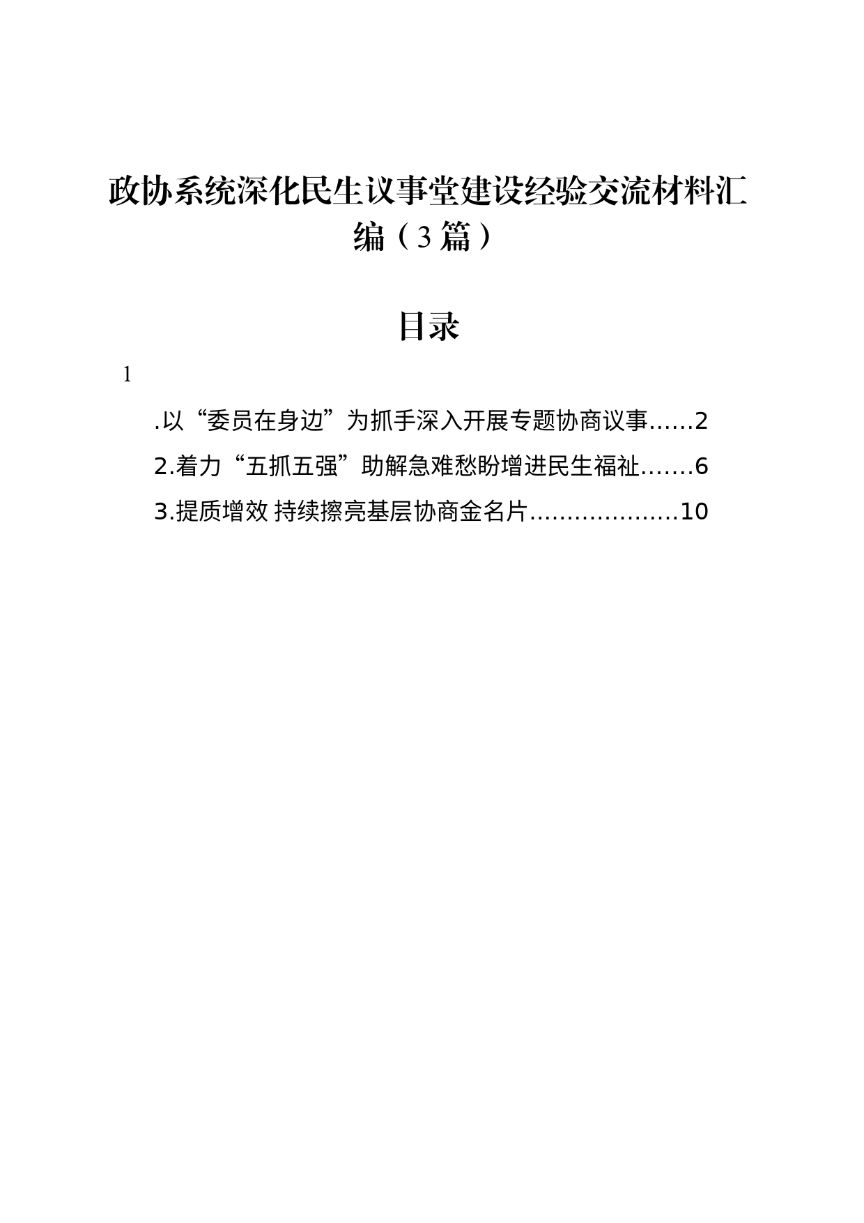 政协系统深化民生议事堂建设经验交流材料汇编（3篇）_第1页