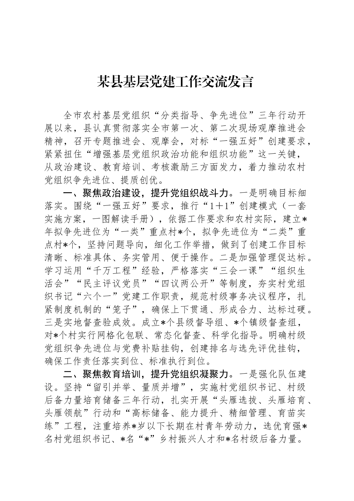某县基层党建工作交流发言_第1页