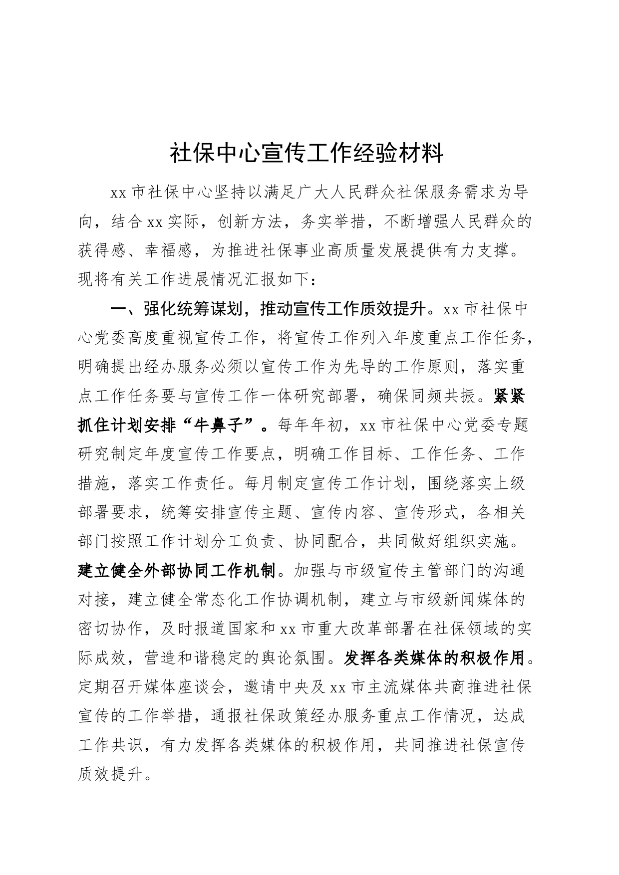 社保中心宣传工作经验材料总结汇报报告20240826_第1页