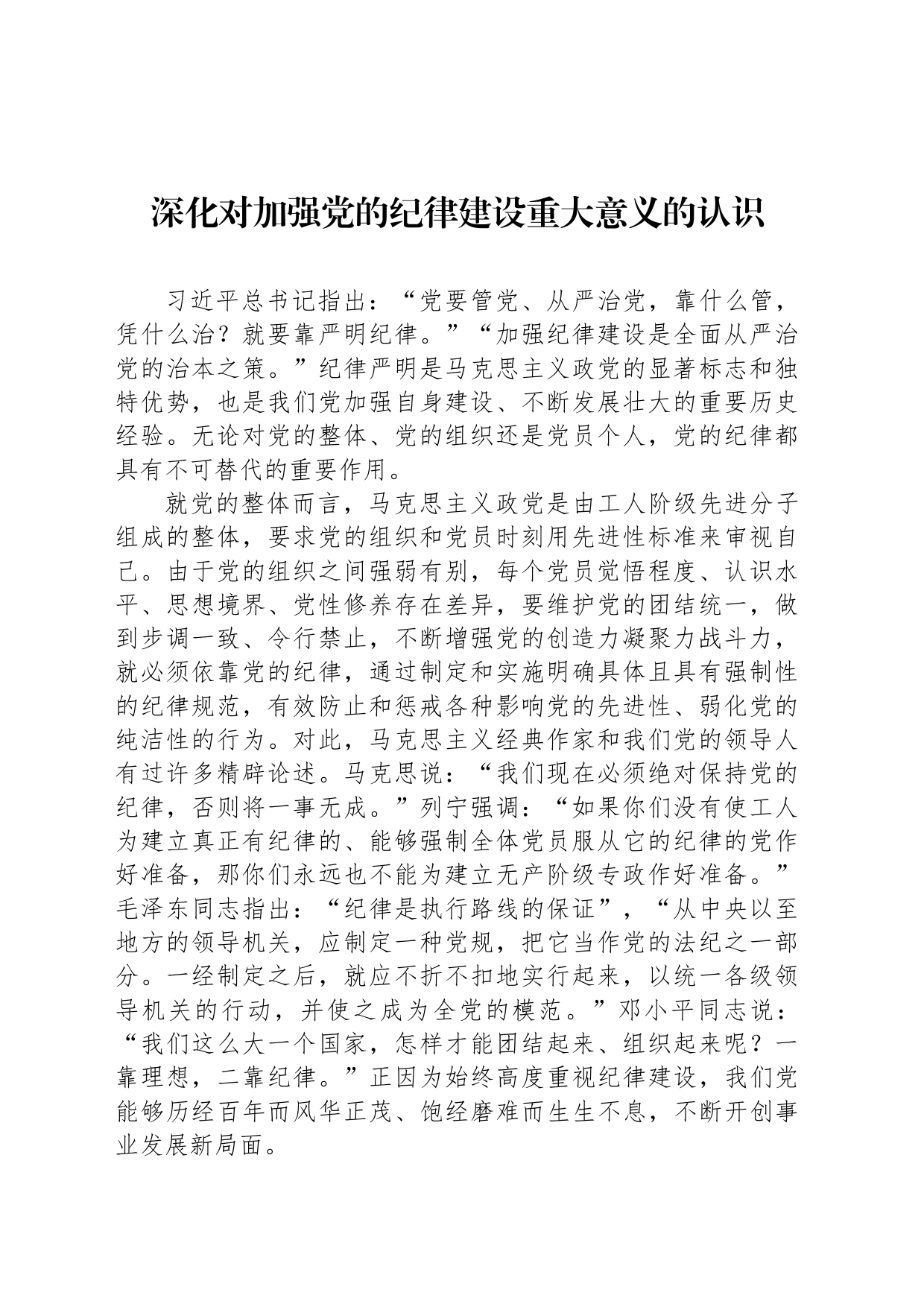 深化对加强党的纪律建设重大意义的认识_第1页