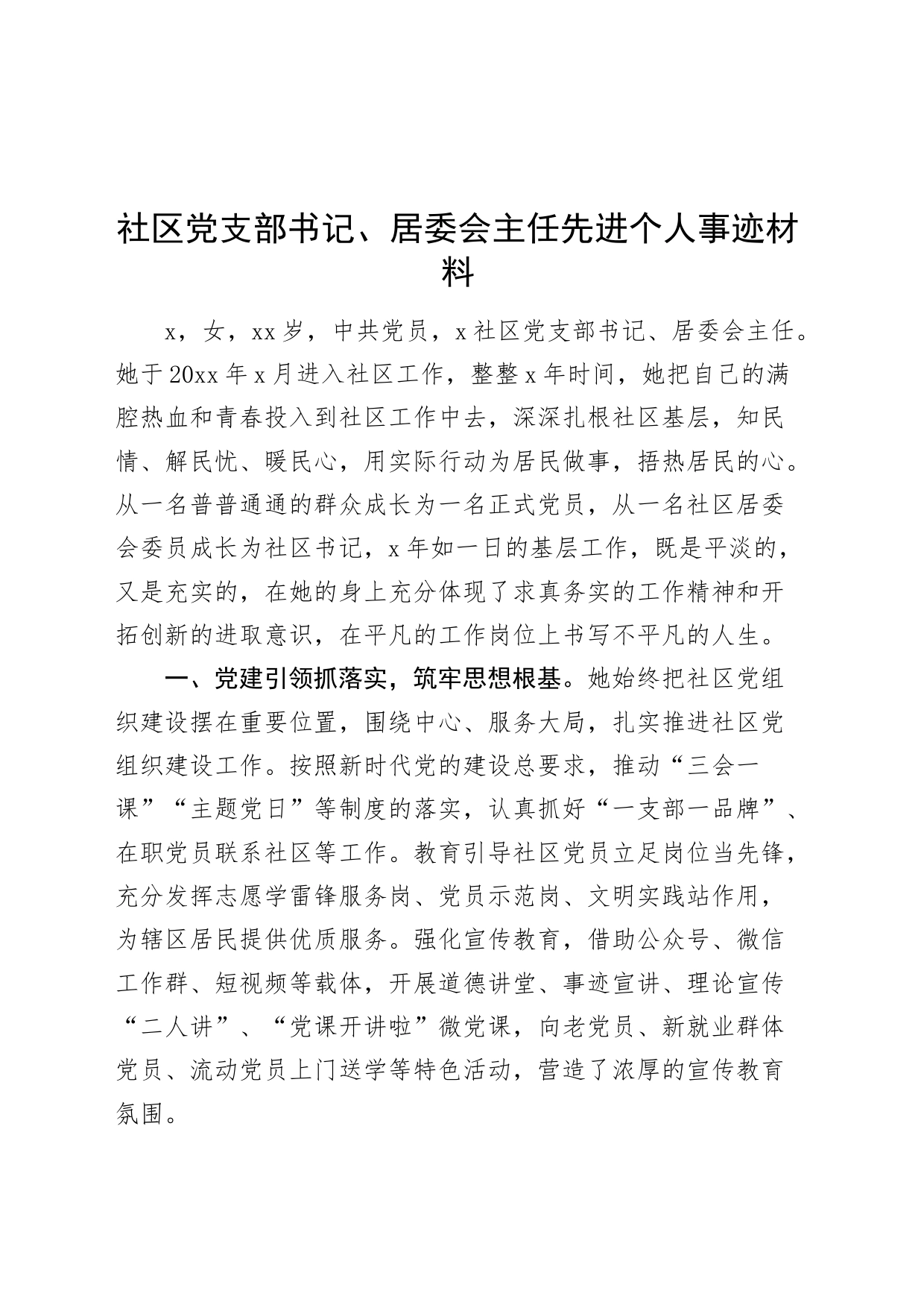 社区党支部书记、居委会主任先进个人事迹材料20240826_第1页