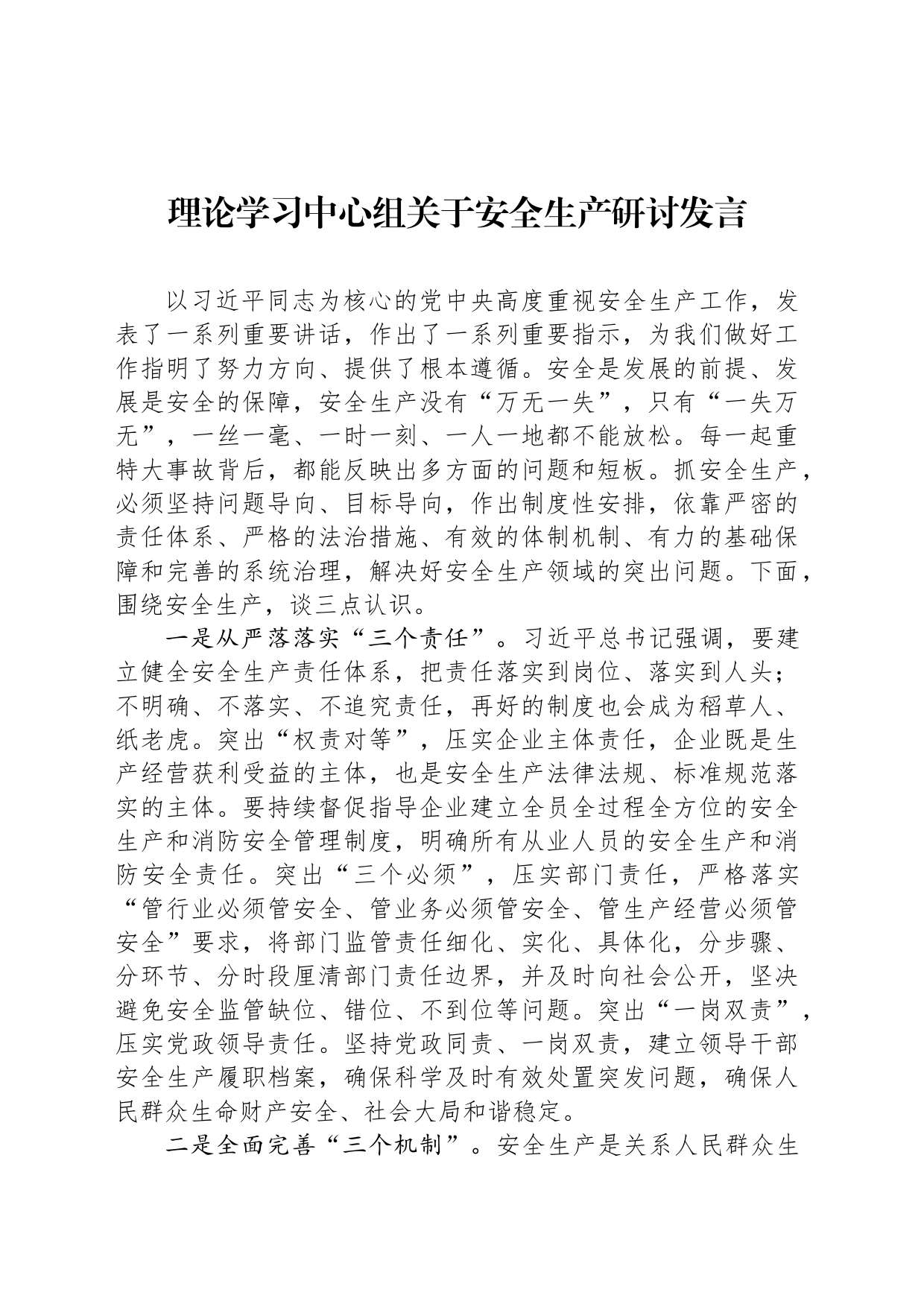 理论学习中心组关于安全生产研讨发言_第1页