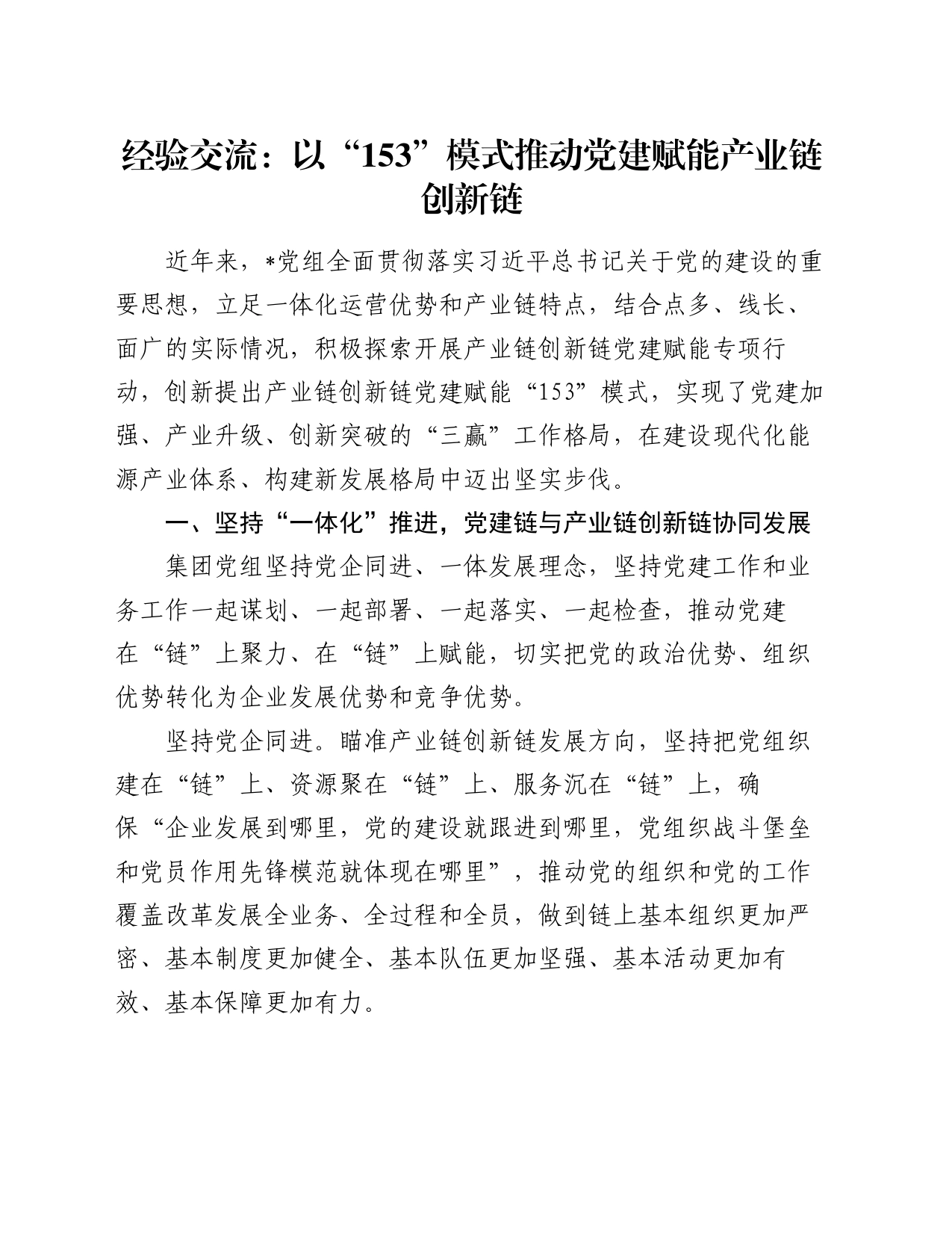 经验交流：以“153”模式推动党建赋能产业链创新链_第1页