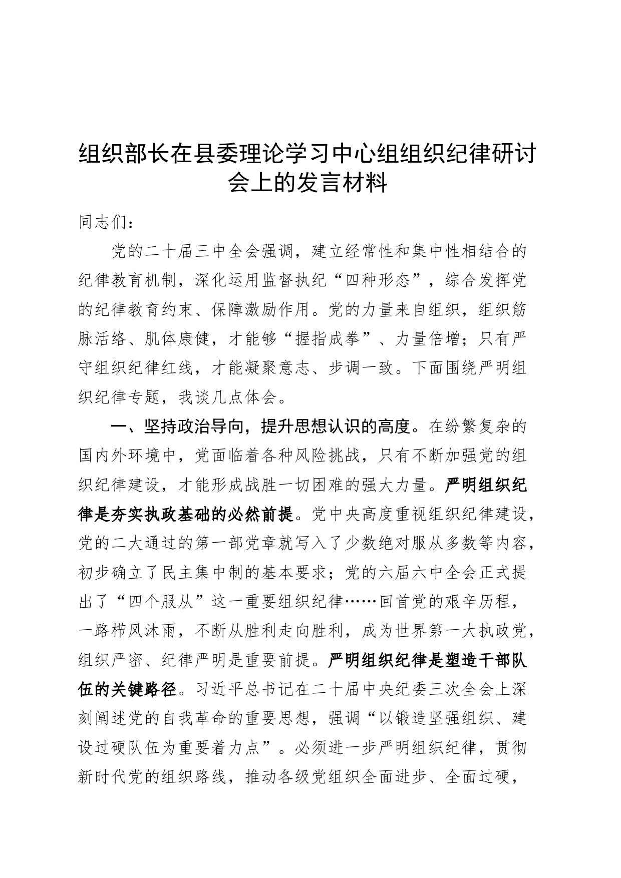 组织部长在县委理论学习中心组组织纪律研讨会上的发言材料心得体会20240826_第1页