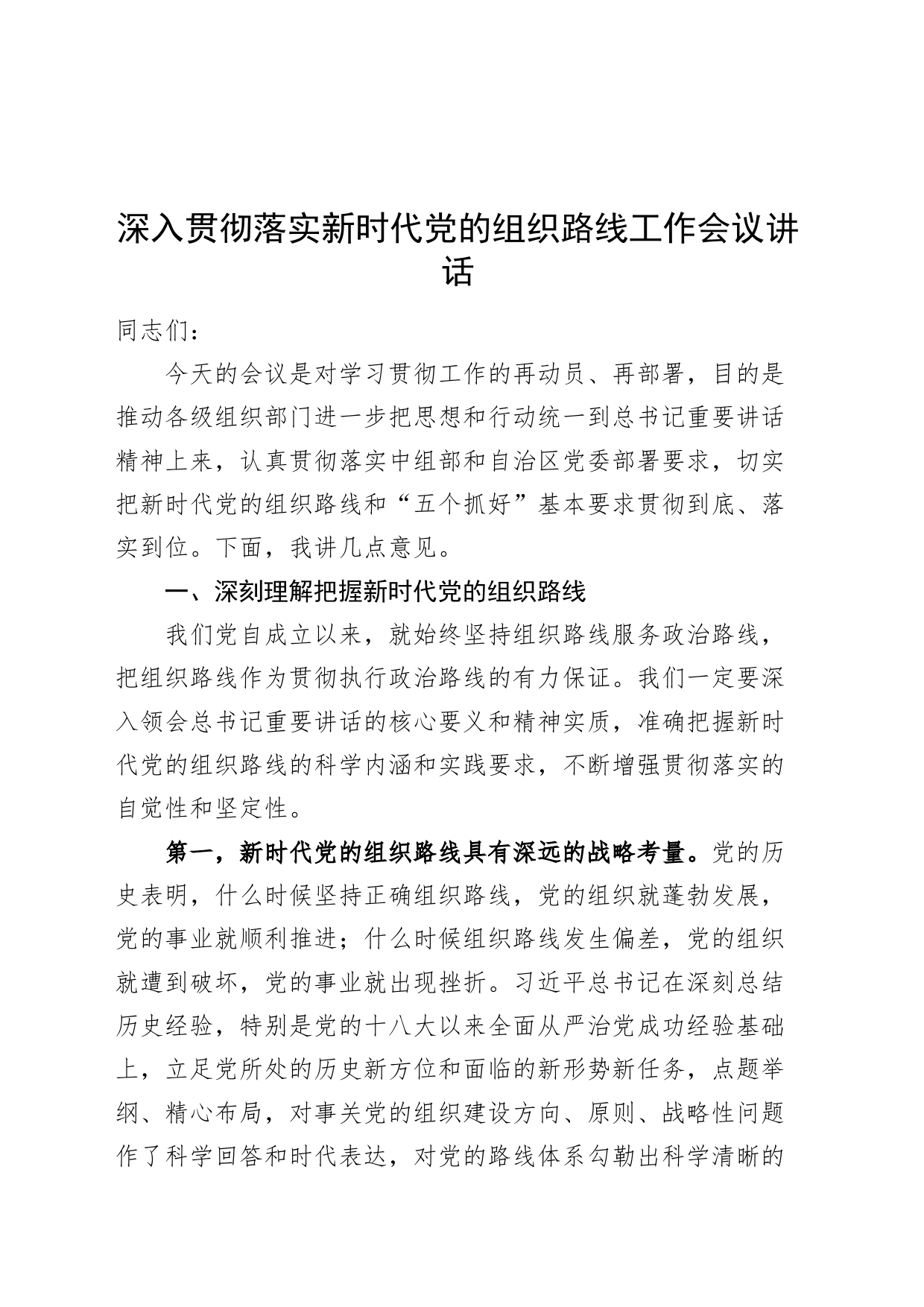 深入贯彻落实新时代党的组织路线工作会议讲话20240826_第1页