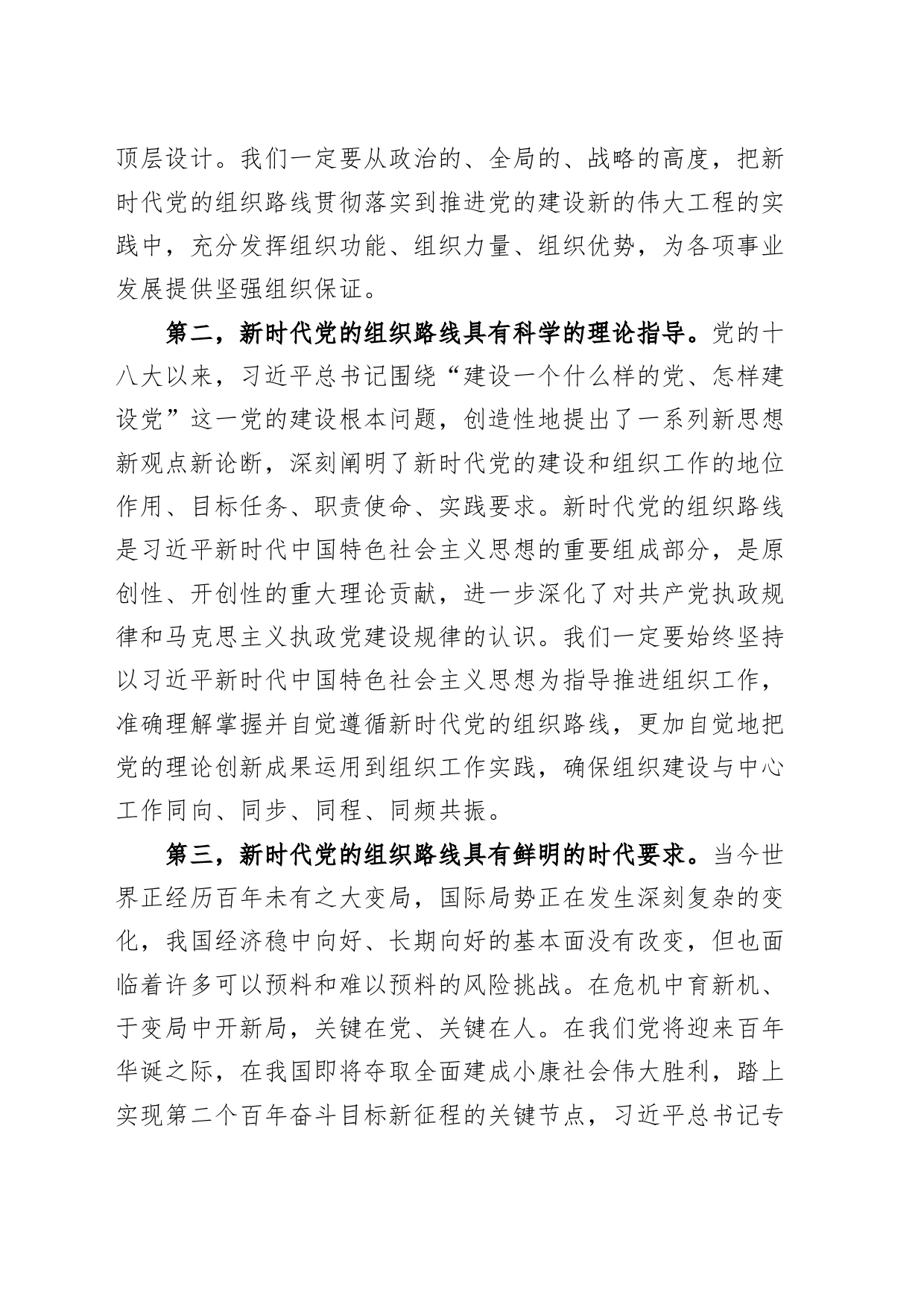 深入贯彻落实新时代党的组织路线工作会议讲话20240826_第2页