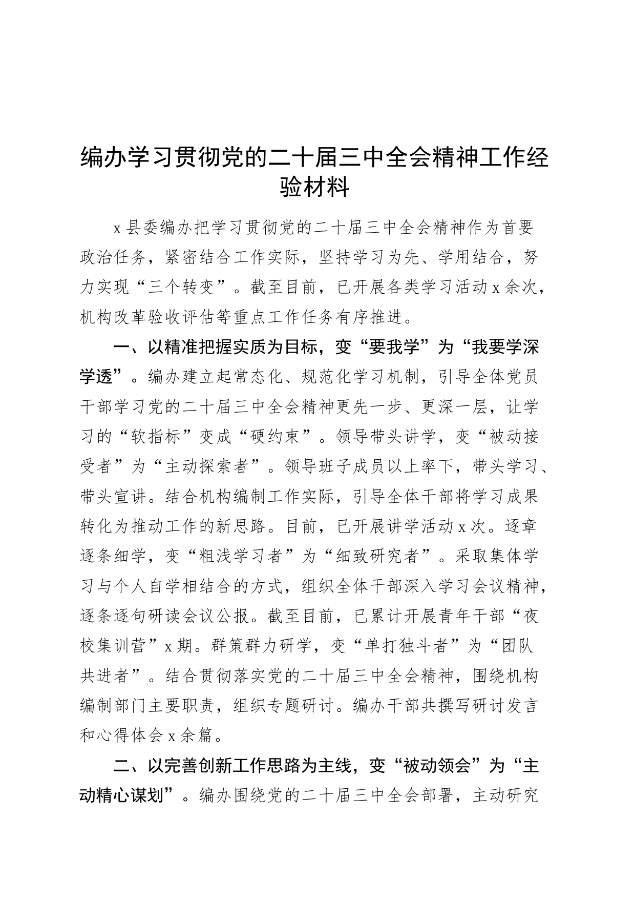 编办学习贯彻党的二十届三中全会精神工作经验材料总结报告汇报20240826_第1页