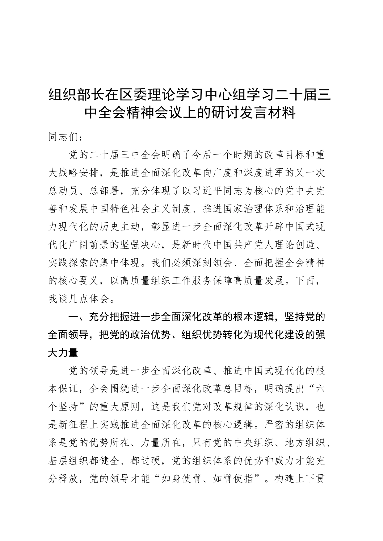 组织部长在区委理论学习中心组学习二十届三中全会精神会议上的研讨发言材料心得体会20240826_第1页