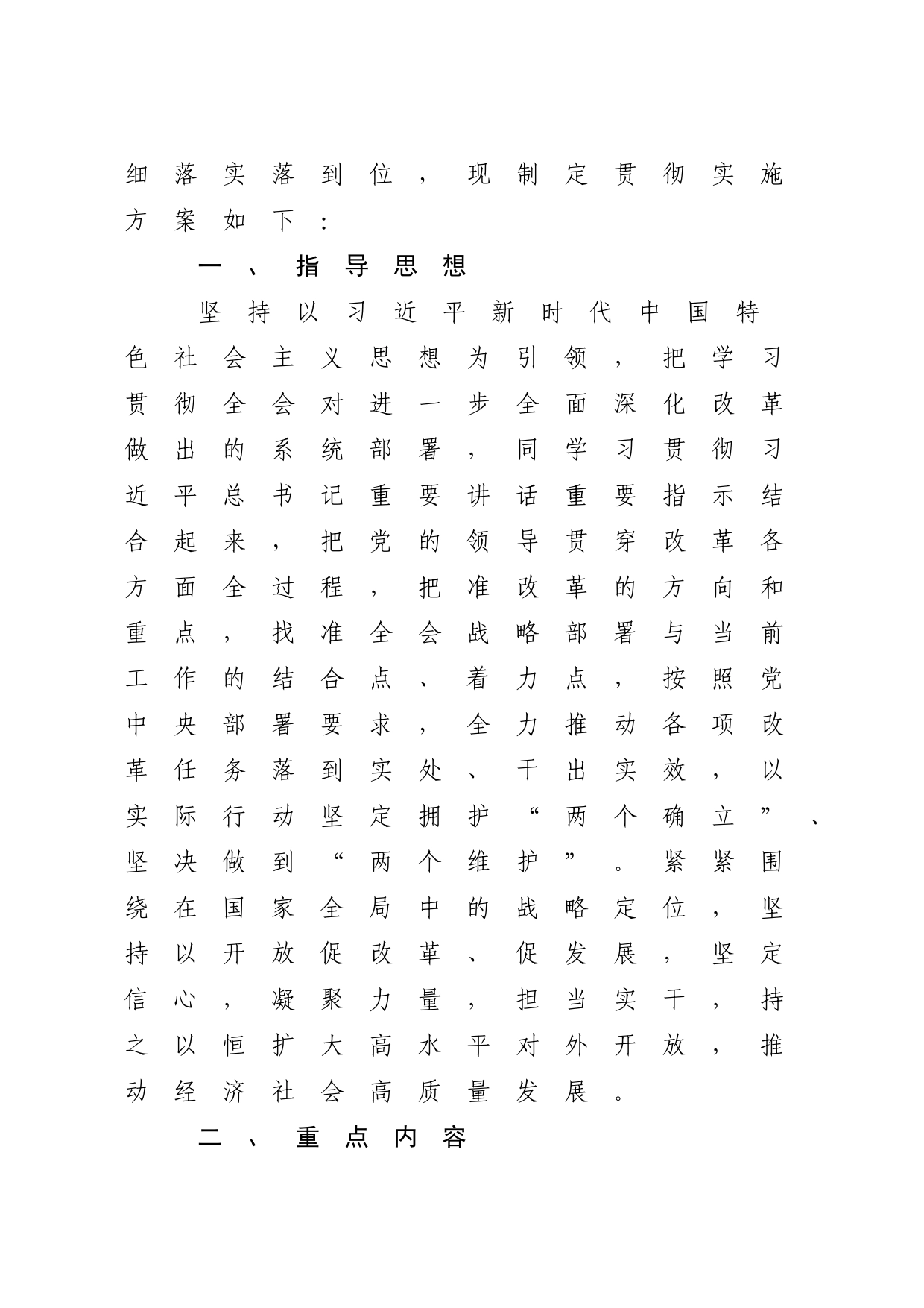 贯彻落实二十届三中全会精神实施方案7300字20240826_第2页