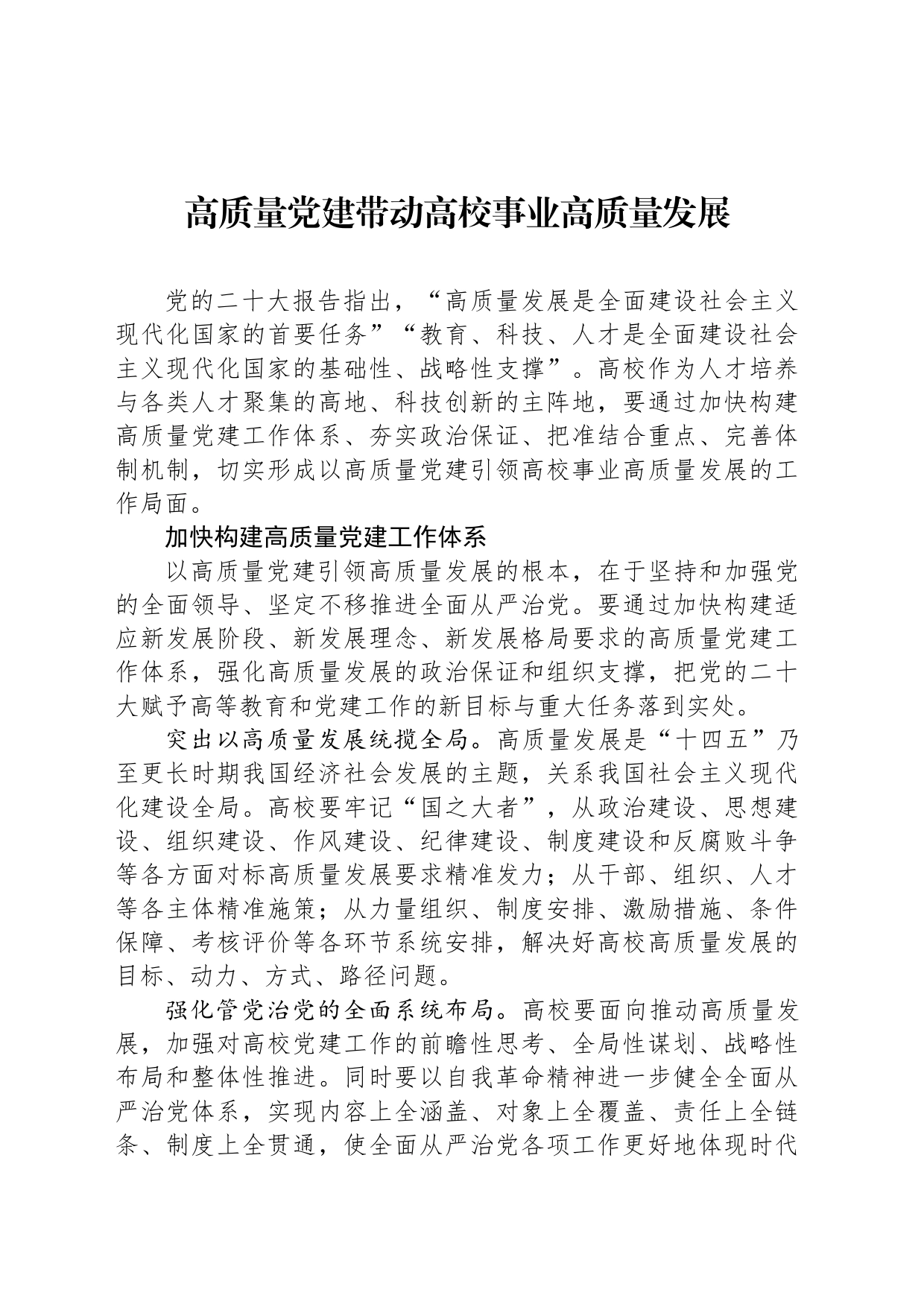 高质量党建带动高校事业高质量发展_第1页