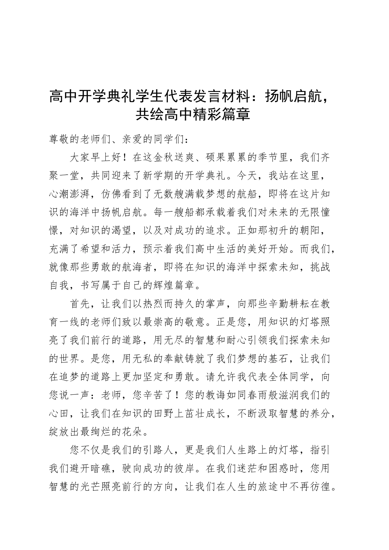 高中开学典礼学生代表发言材料中学学校20240826_第1页