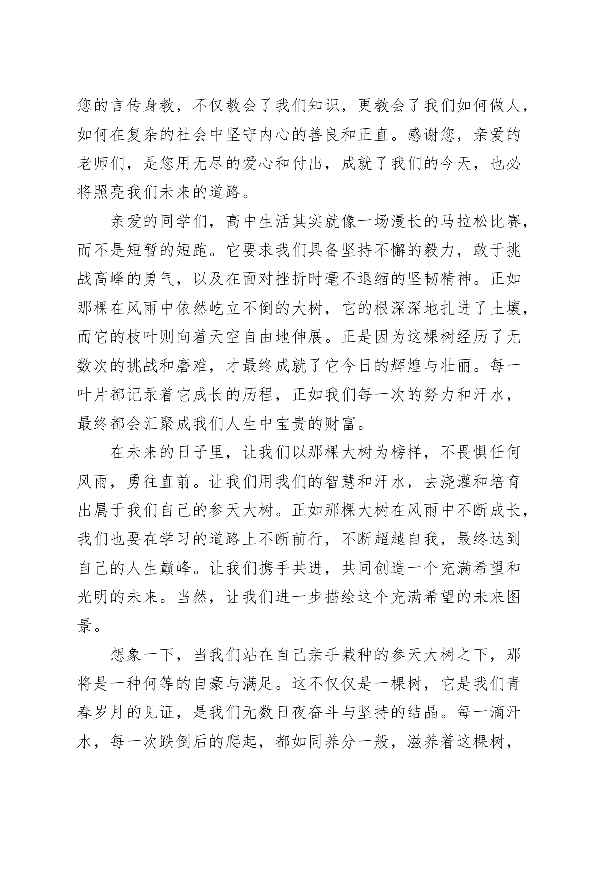高中开学典礼学生代表发言材料中学学校20240826_第2页