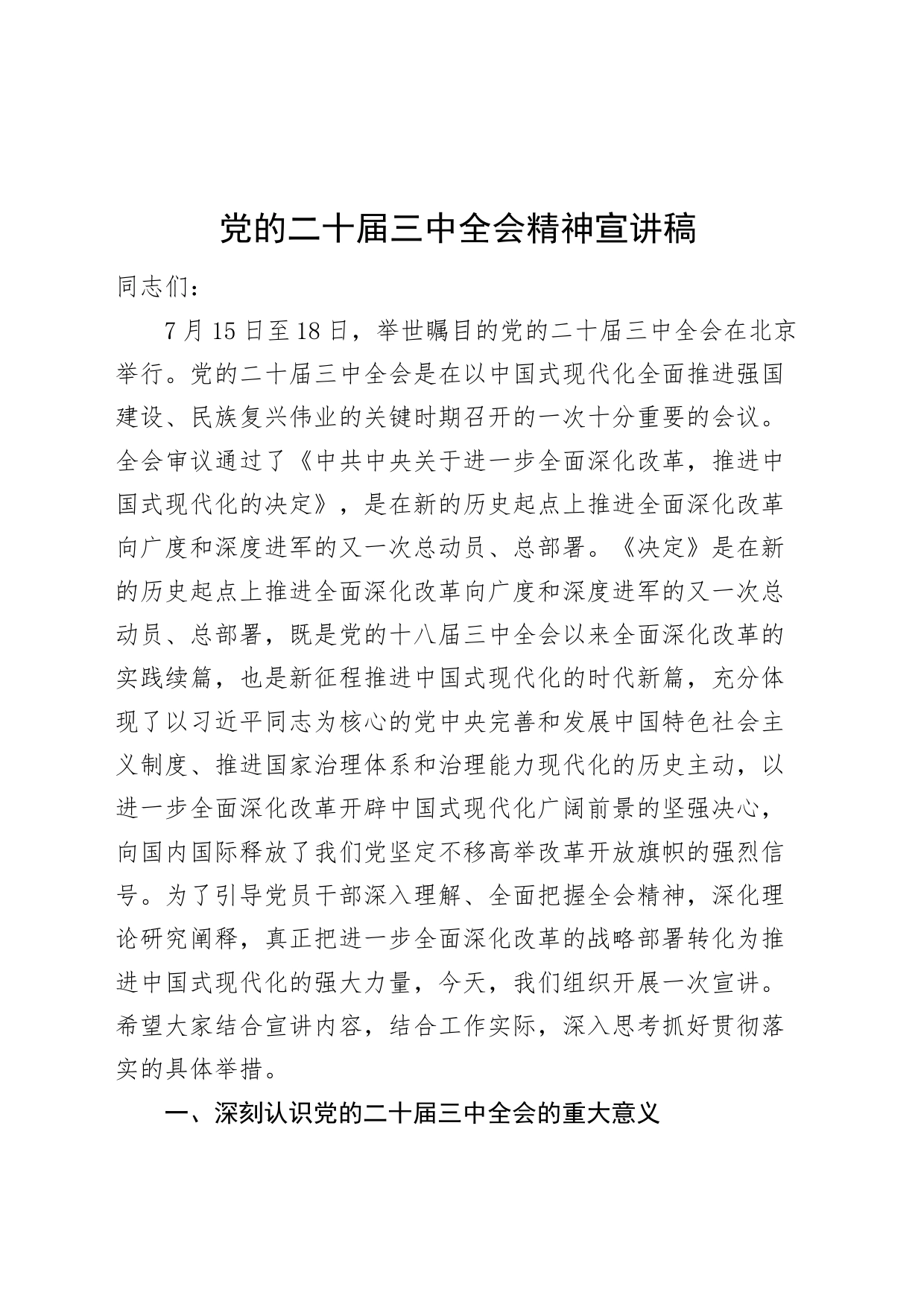 党的二十届三中全会精神宣讲稿党课讲稿20240826_第1页