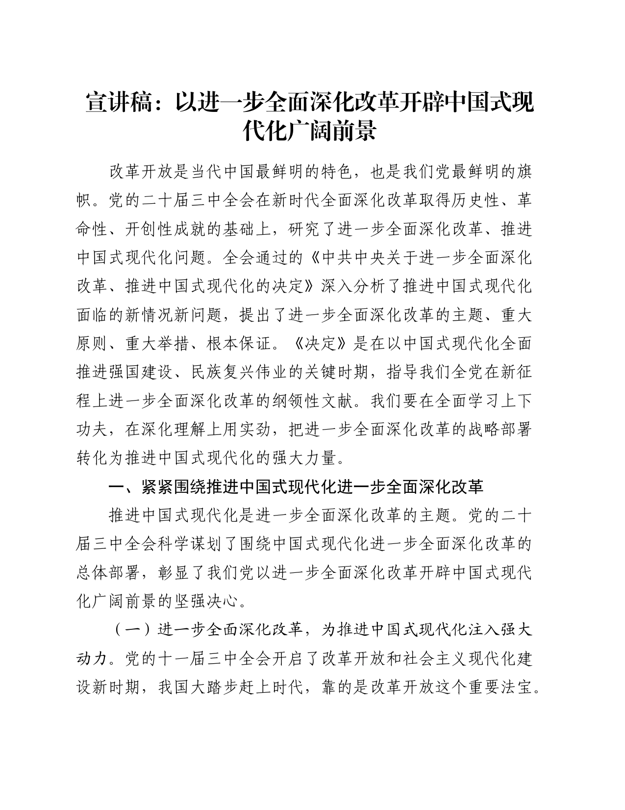 （党课宣讲稿）三中全会宣讲稿：以进一步全面深化改革开辟中国式现代化广阔前景20240826_第1页