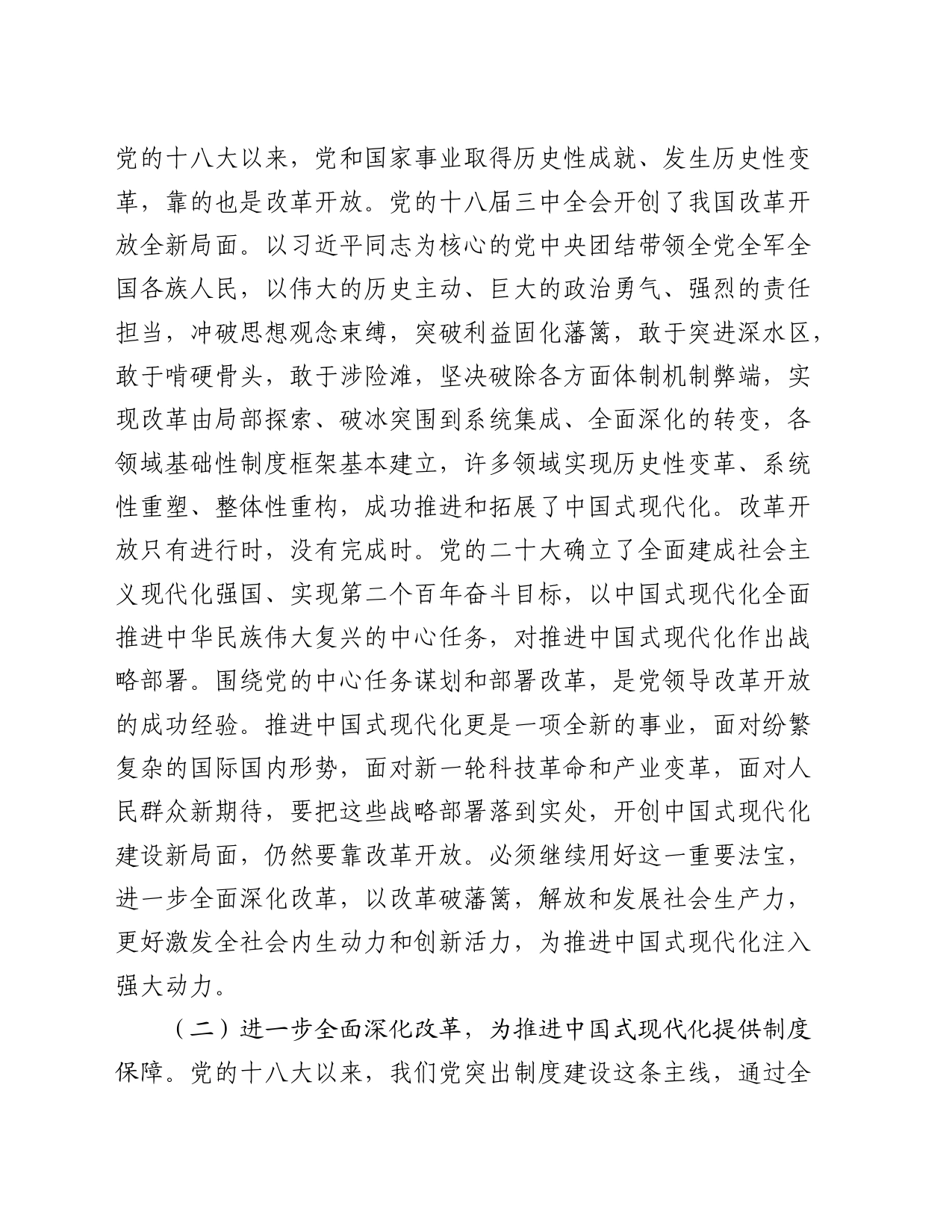 （党课宣讲稿）三中全会宣讲稿：以进一步全面深化改革开辟中国式现代化广阔前景20240826_第2页