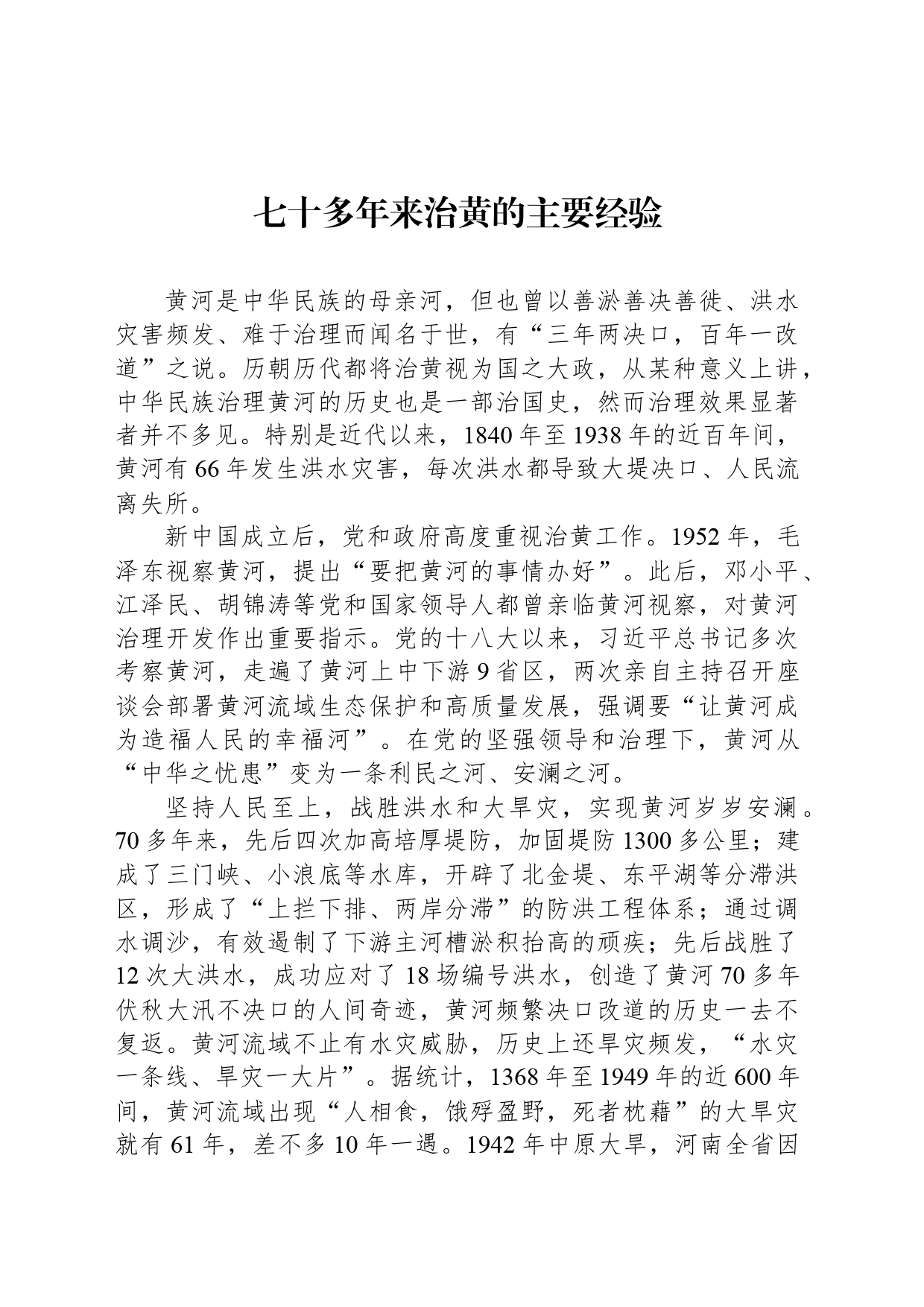 七十多年来治黄的主要经验_第1页