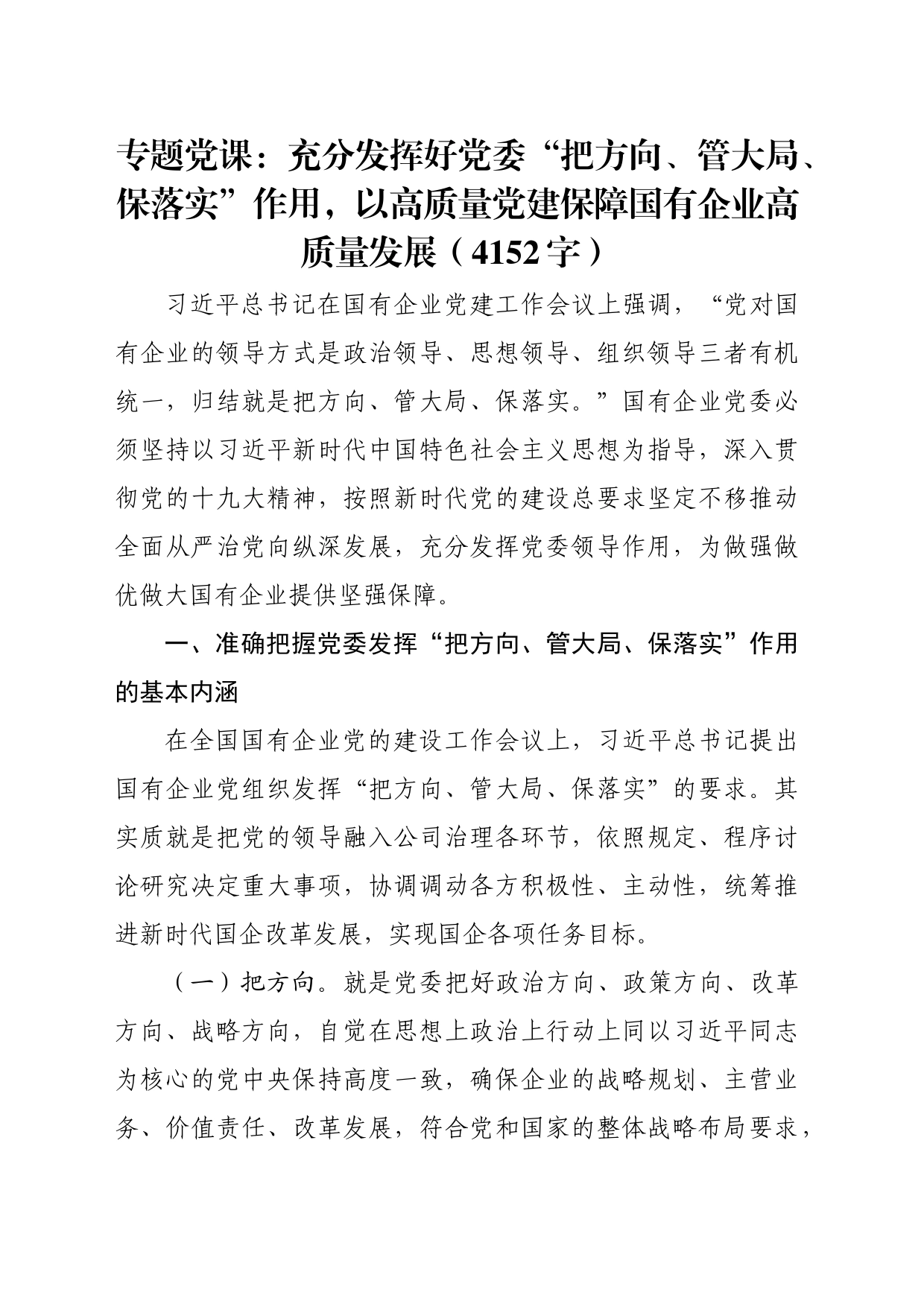 专题党课：充分发挥好党委“把方向、管大局、保落实”作用，以高质量党建保障国有企业高质量发展（4152字）_第1页