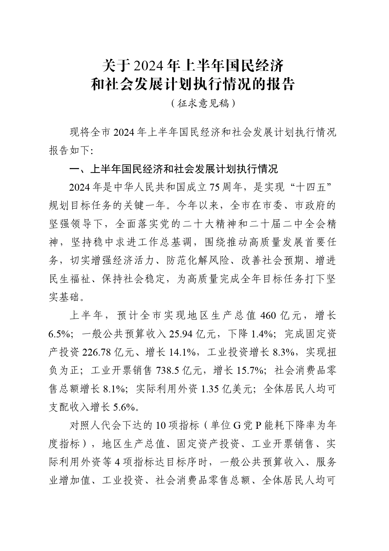 0718 关于2024年上半年国民经济和社会发展计划执行情况的报告（二次征求意见稿）_第1页