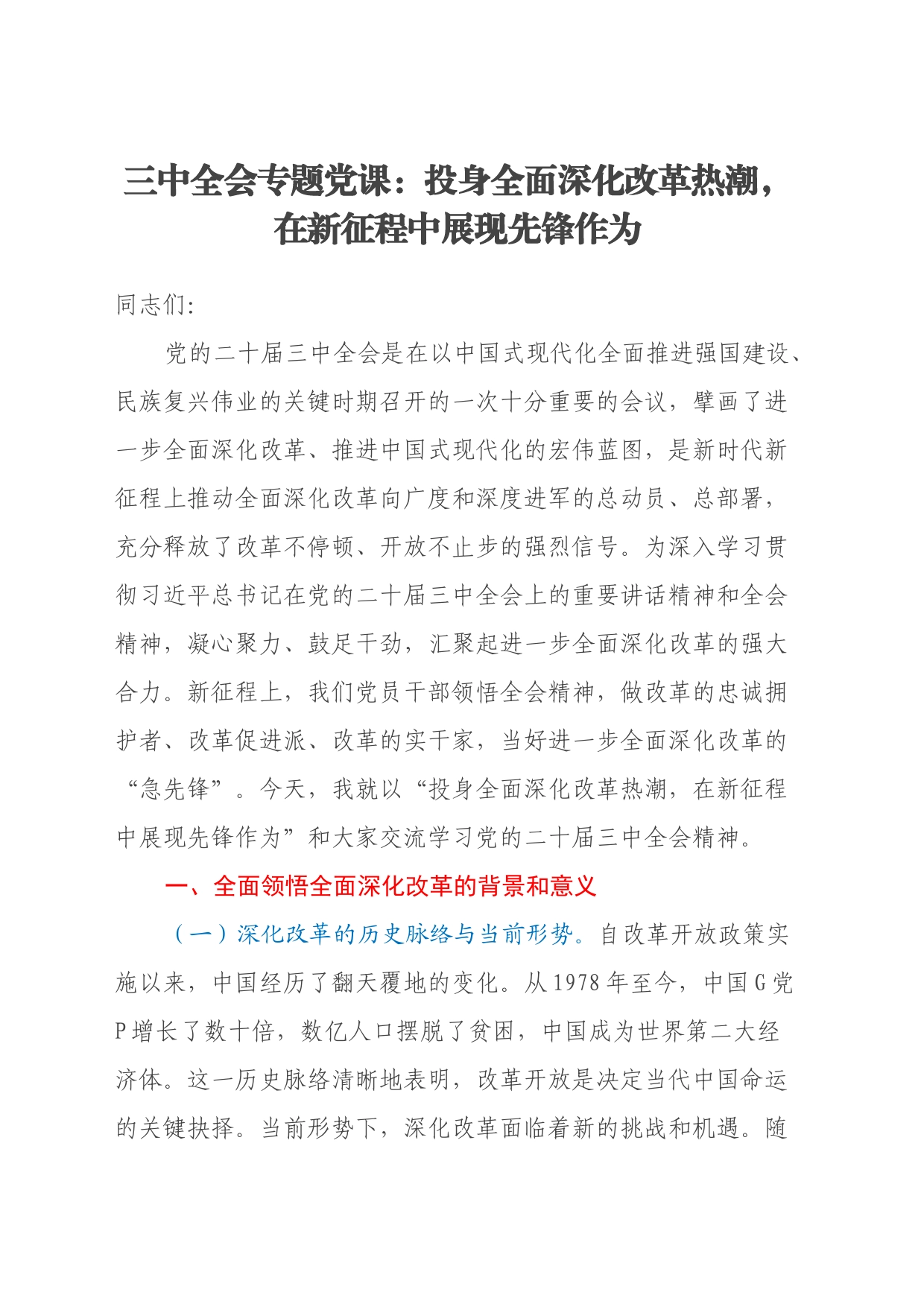 三中全会专题党课：投身全面深化改革热潮，在新征程中展现先锋作为_第1页