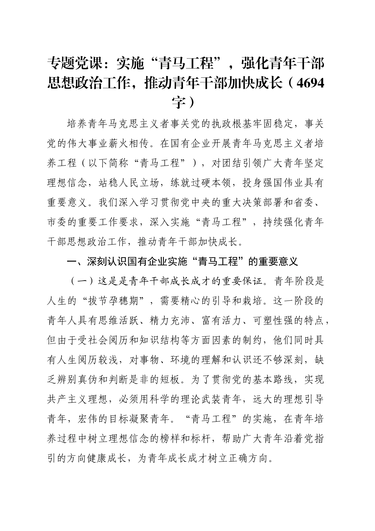 专题党课：实施“青马工程”，强化青年干部思想政治工作，推动青年干部加快成长（4694字）_第1页