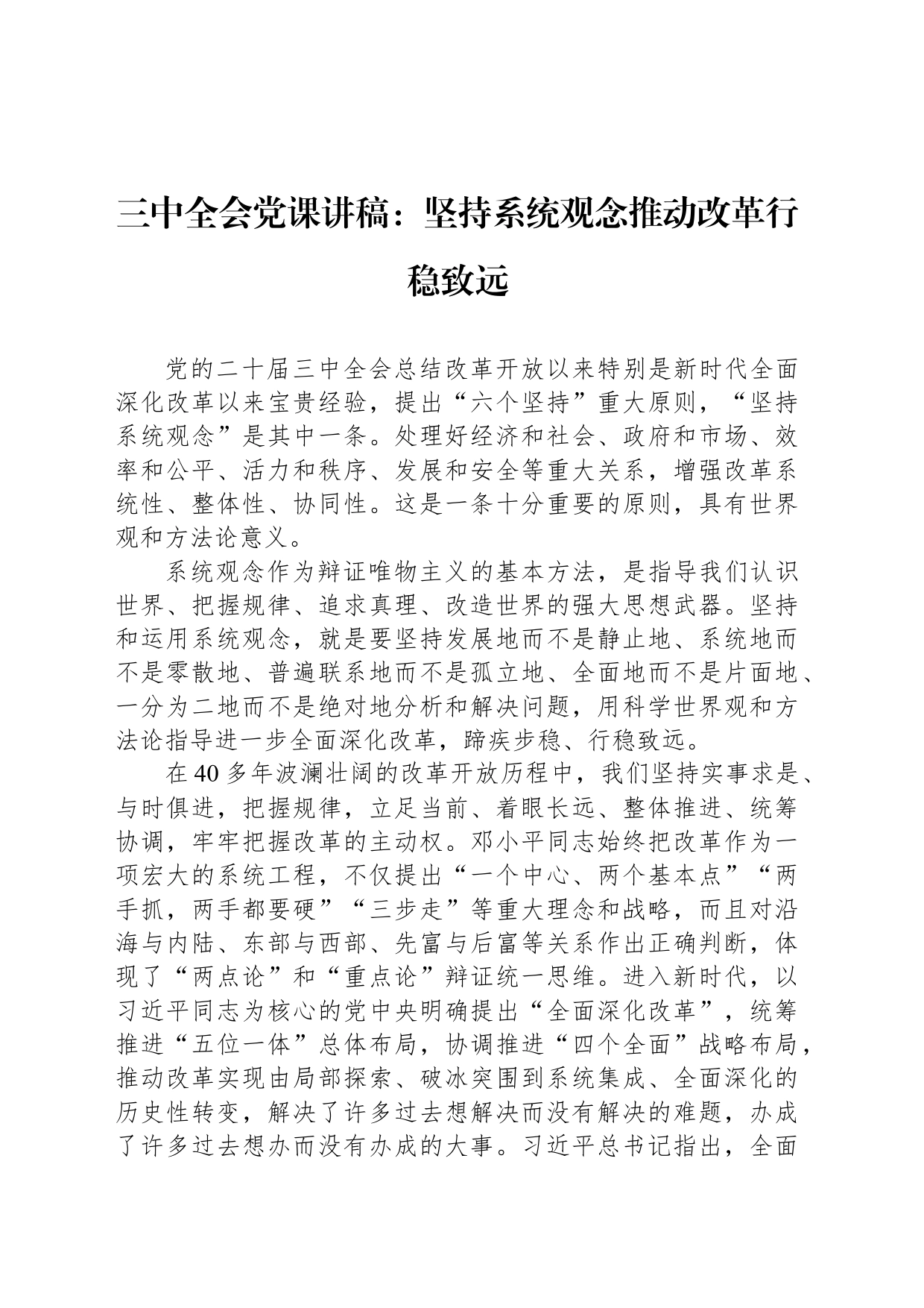 三中全会党课讲稿：坚持系统观念推动改革行稳致远_第1页