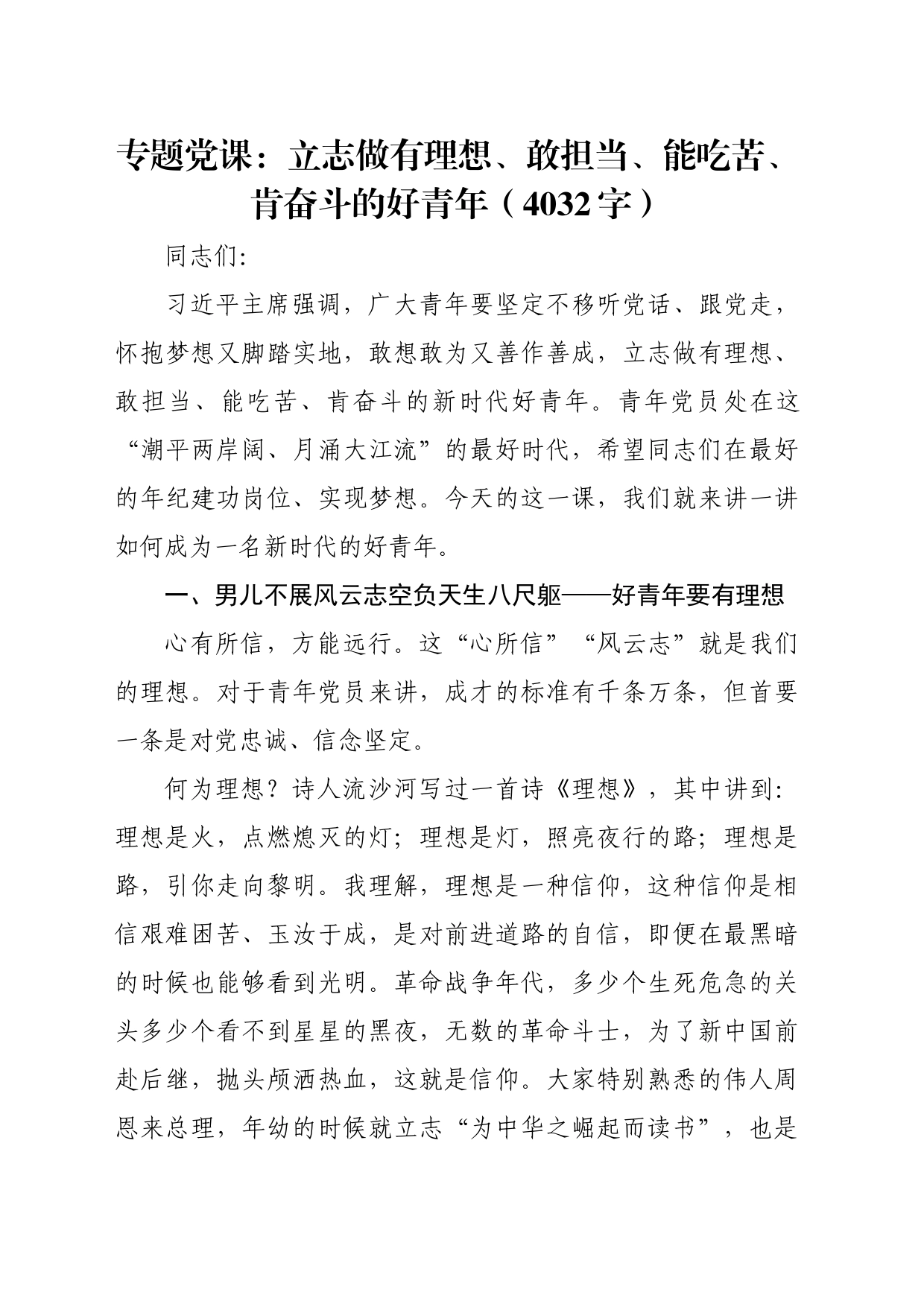 专题党课：立志做有理想、敢担当、能吃苦、肯奋斗的好青年（4032字）_第1页