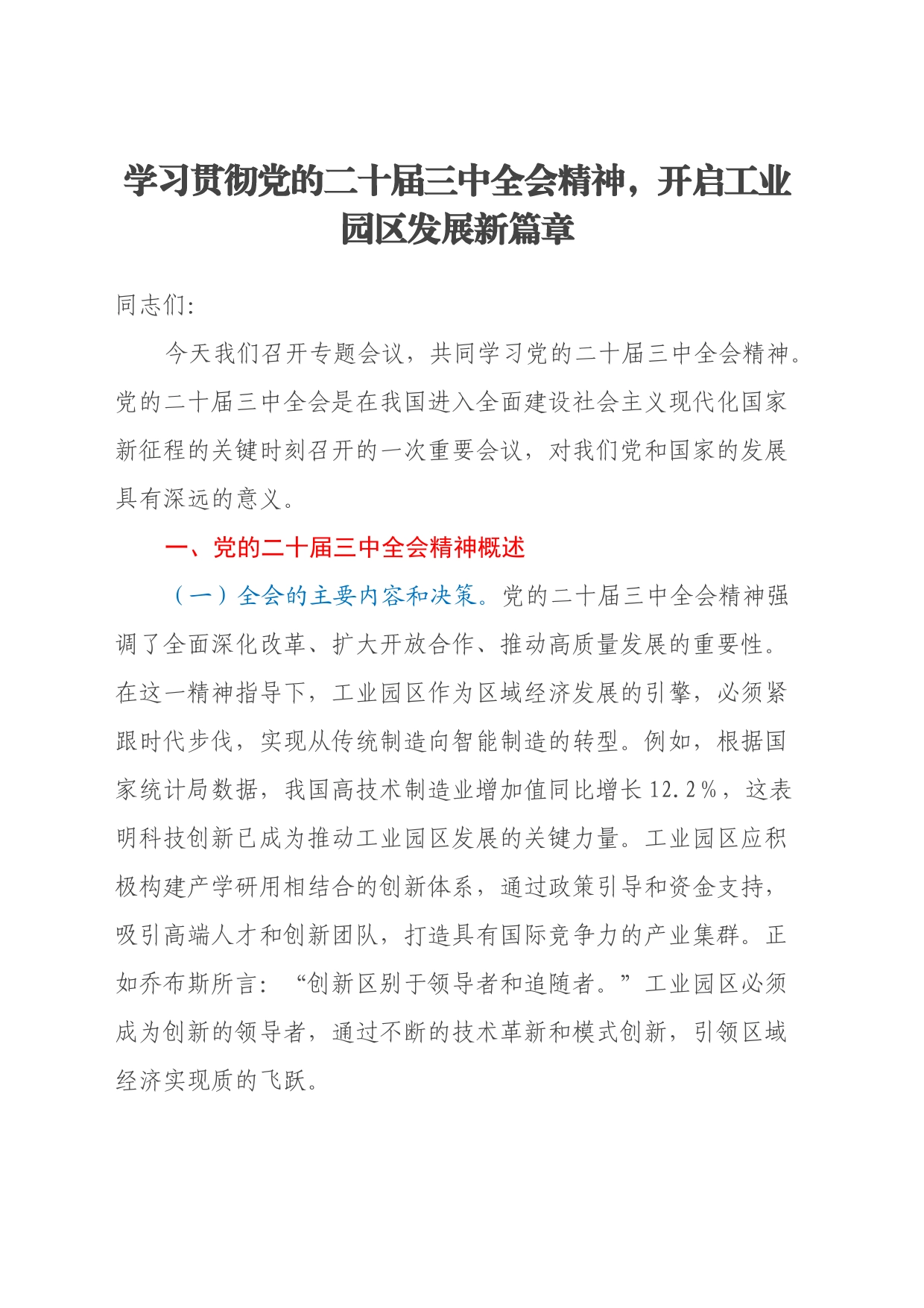 三中全会党课：学习贯彻党的二十届三中全会精神，开启工业园区发展新篇章_第1页