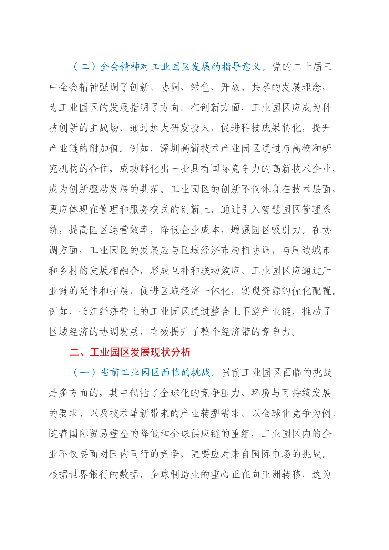 三中全会党课：学习贯彻党的二十届三中全会精神，开启工业园区发展新篇章_第2页