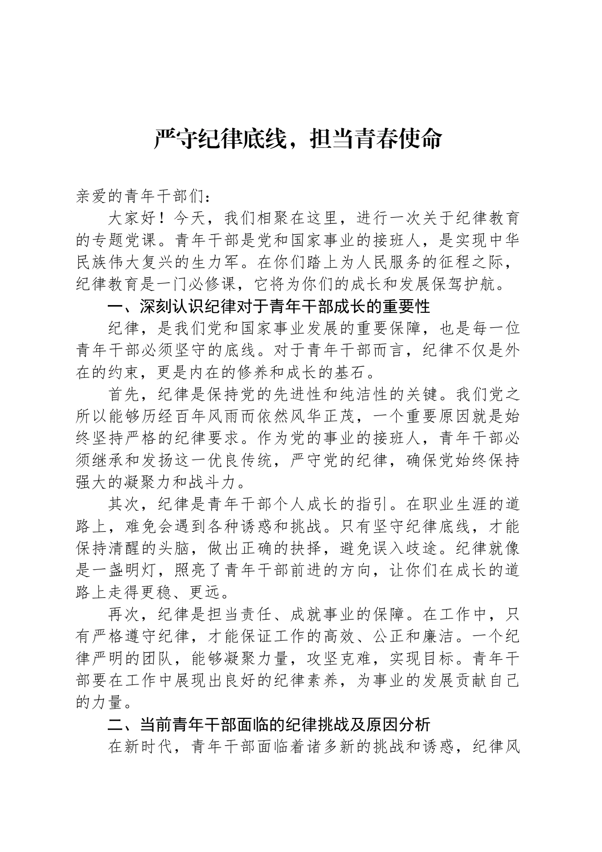 严守纪律底线，担当青春使命_第1页