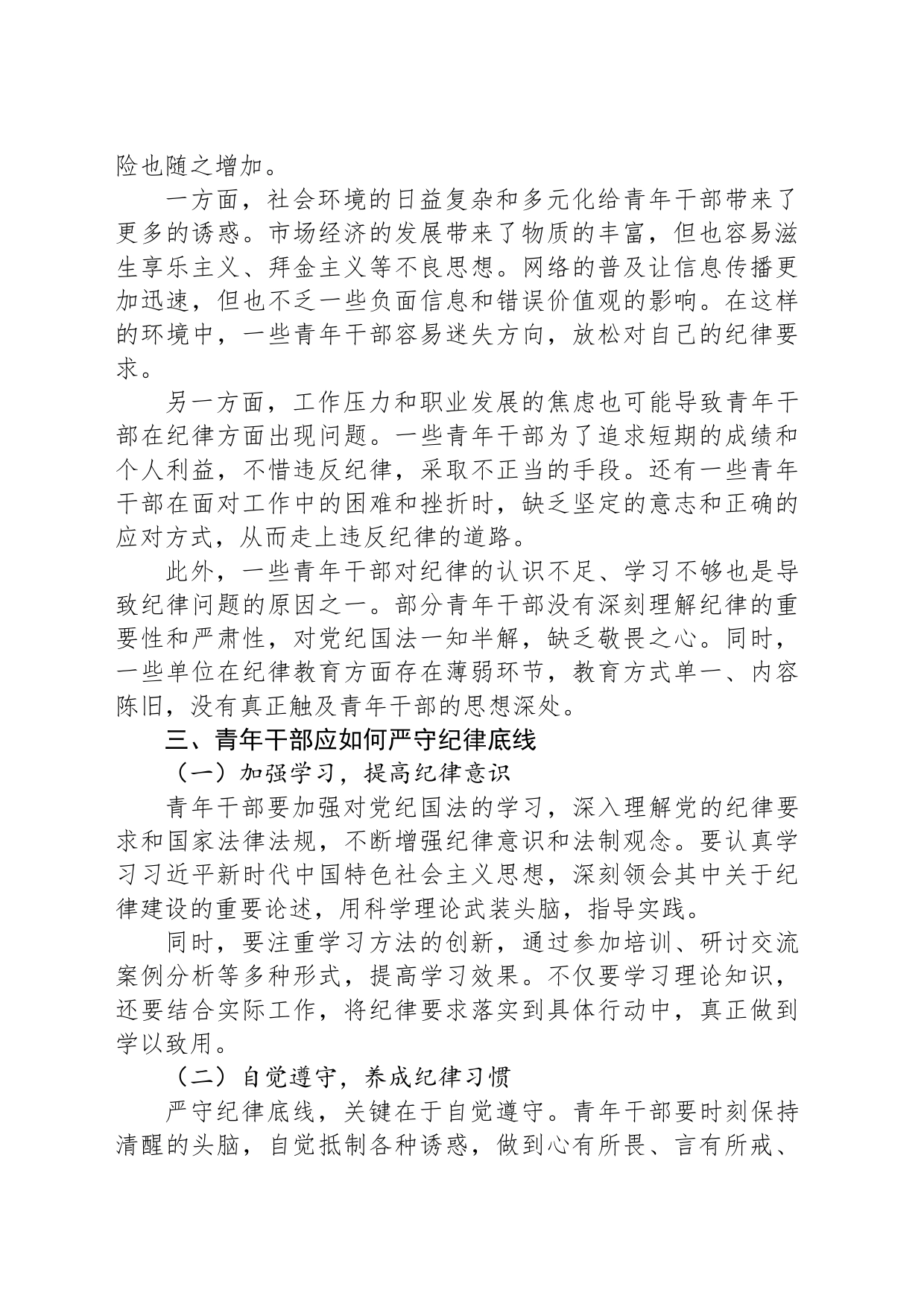 严守纪律底线，担当青春使命_第2页