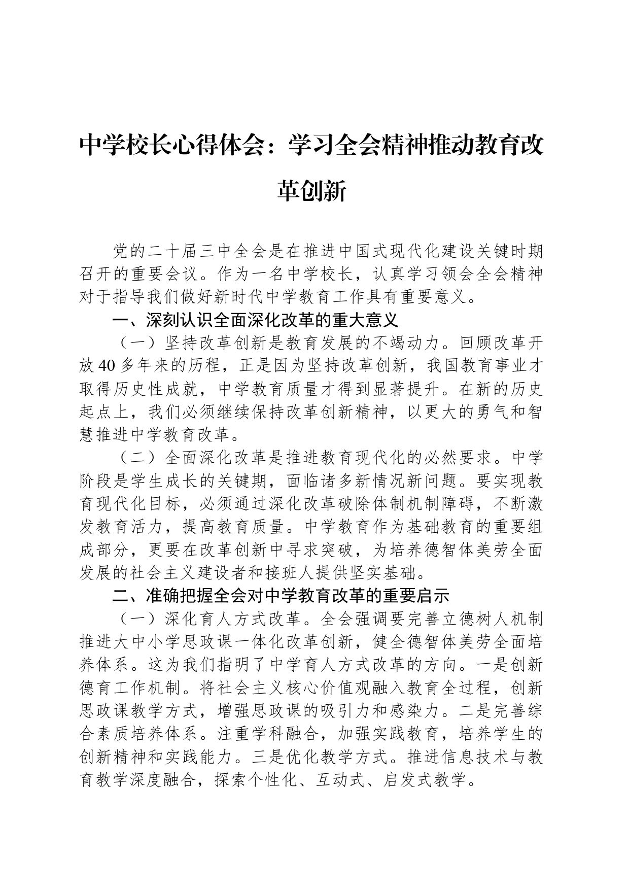 中学校长心得体会：学习三中全会精神推动教育改革创新_第1页