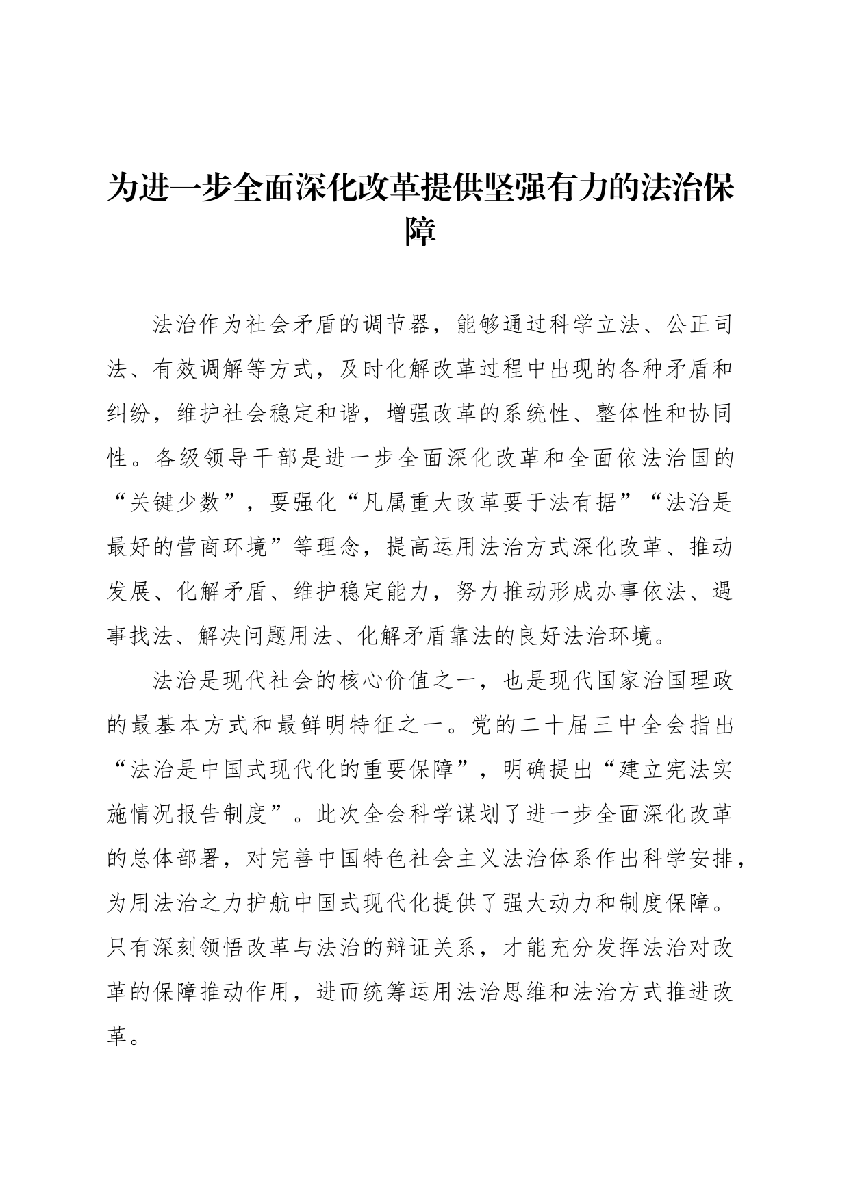 为进一步全面深化改革提供坚强有力的法治保障_第1页