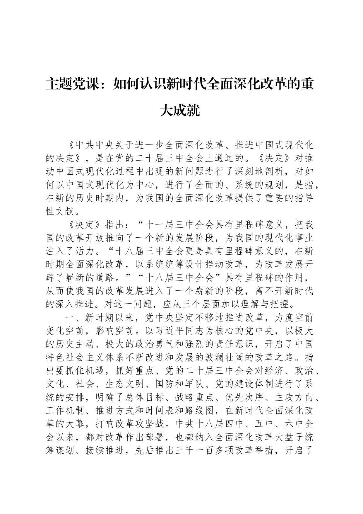 主题党课：如何认识新时代全面深化改革的重大成就_第1页