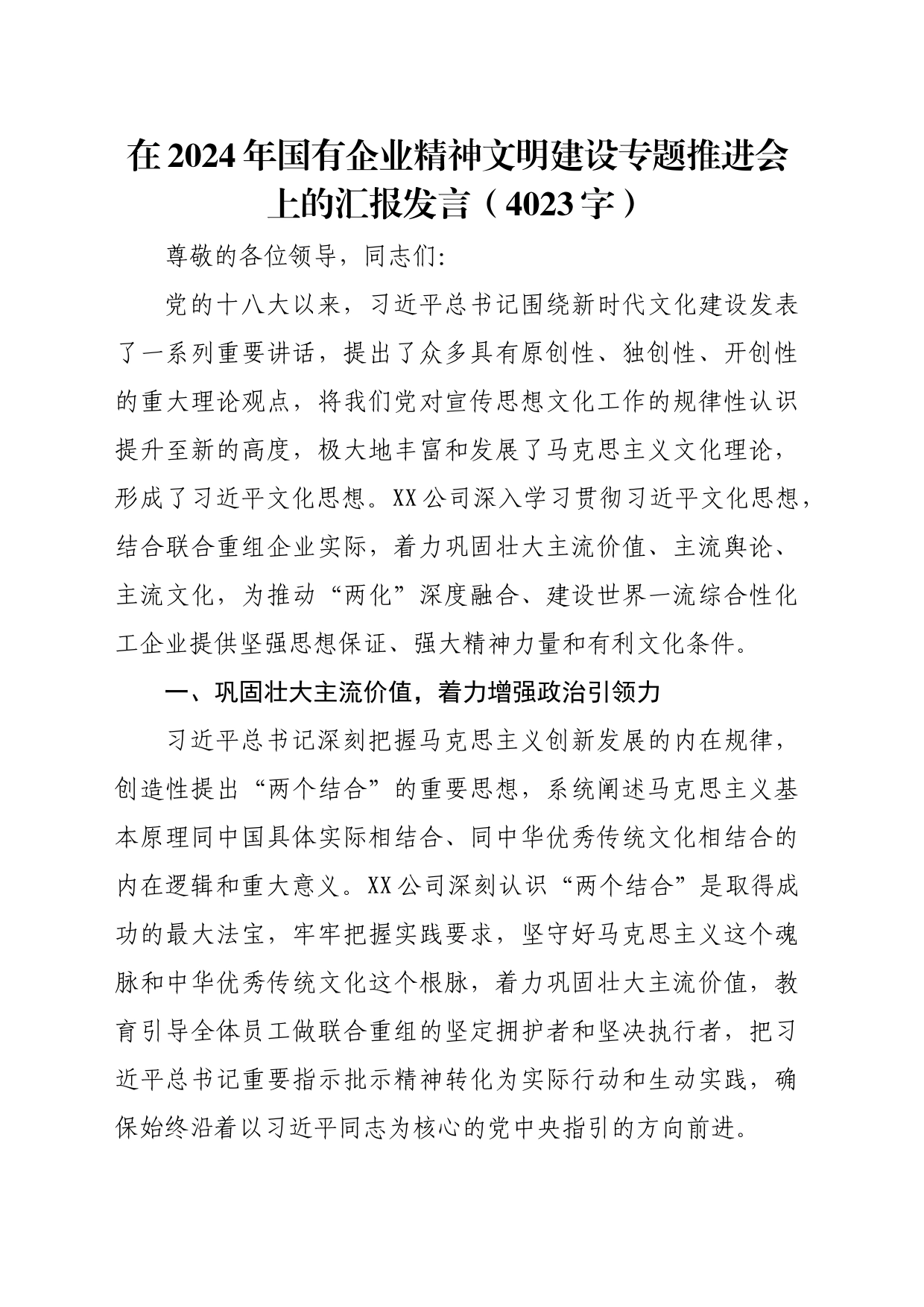 2024年国企精神文明建设专题推进会上的汇报发言（4023字）_第1页