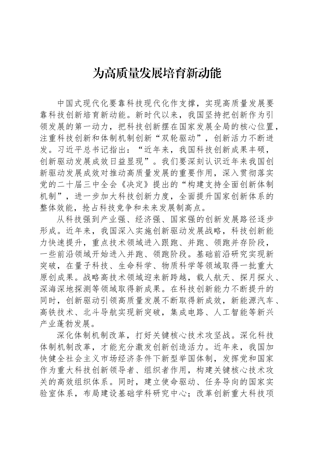 为高质量发展培育新动能_第1页