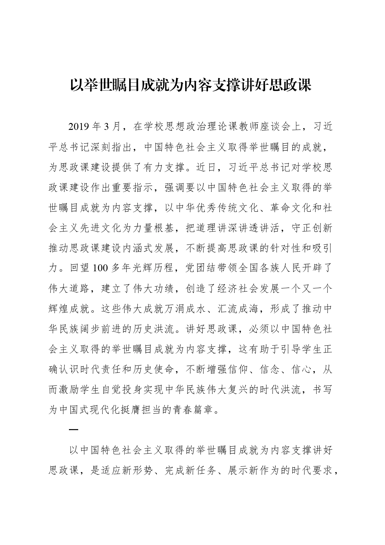 以举世瞩目成就为内容支撑讲好思政课_第1页