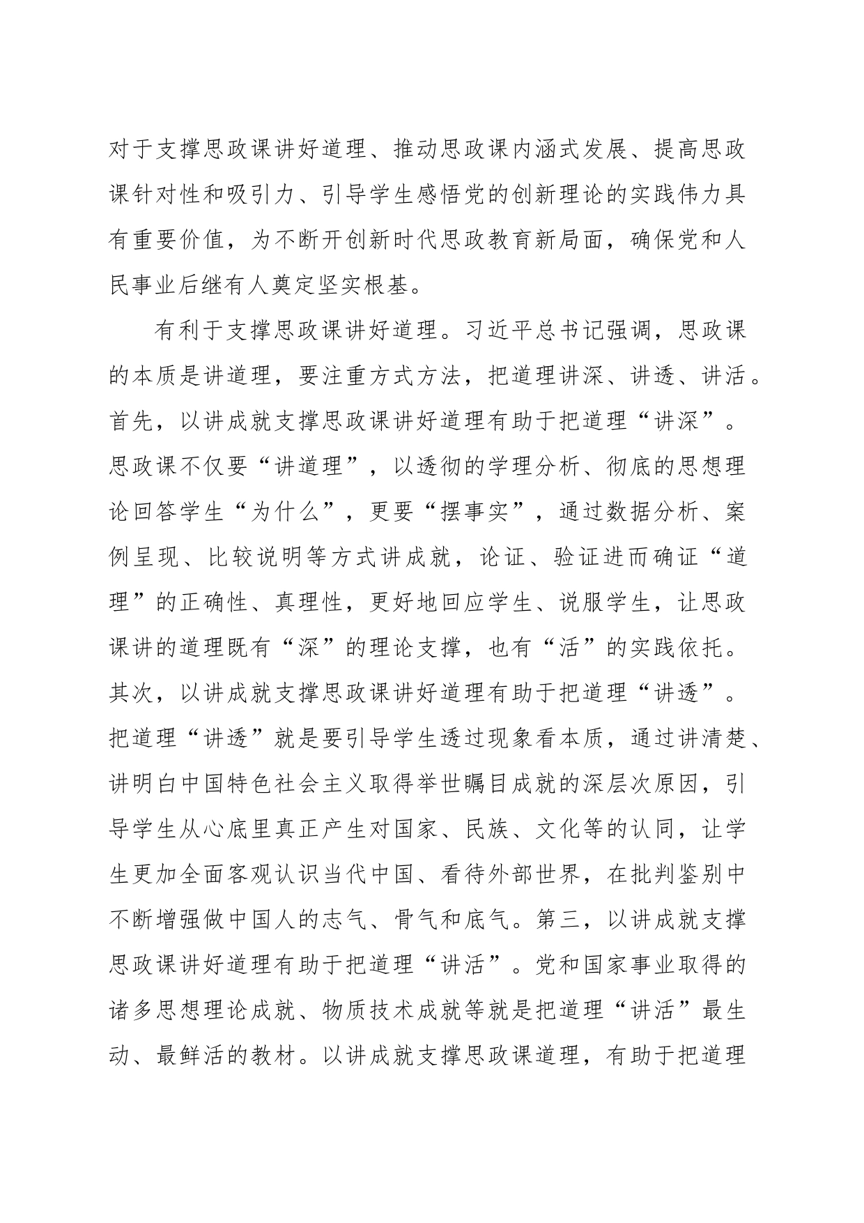 以举世瞩目成就为内容支撑讲好思政课_第2页
