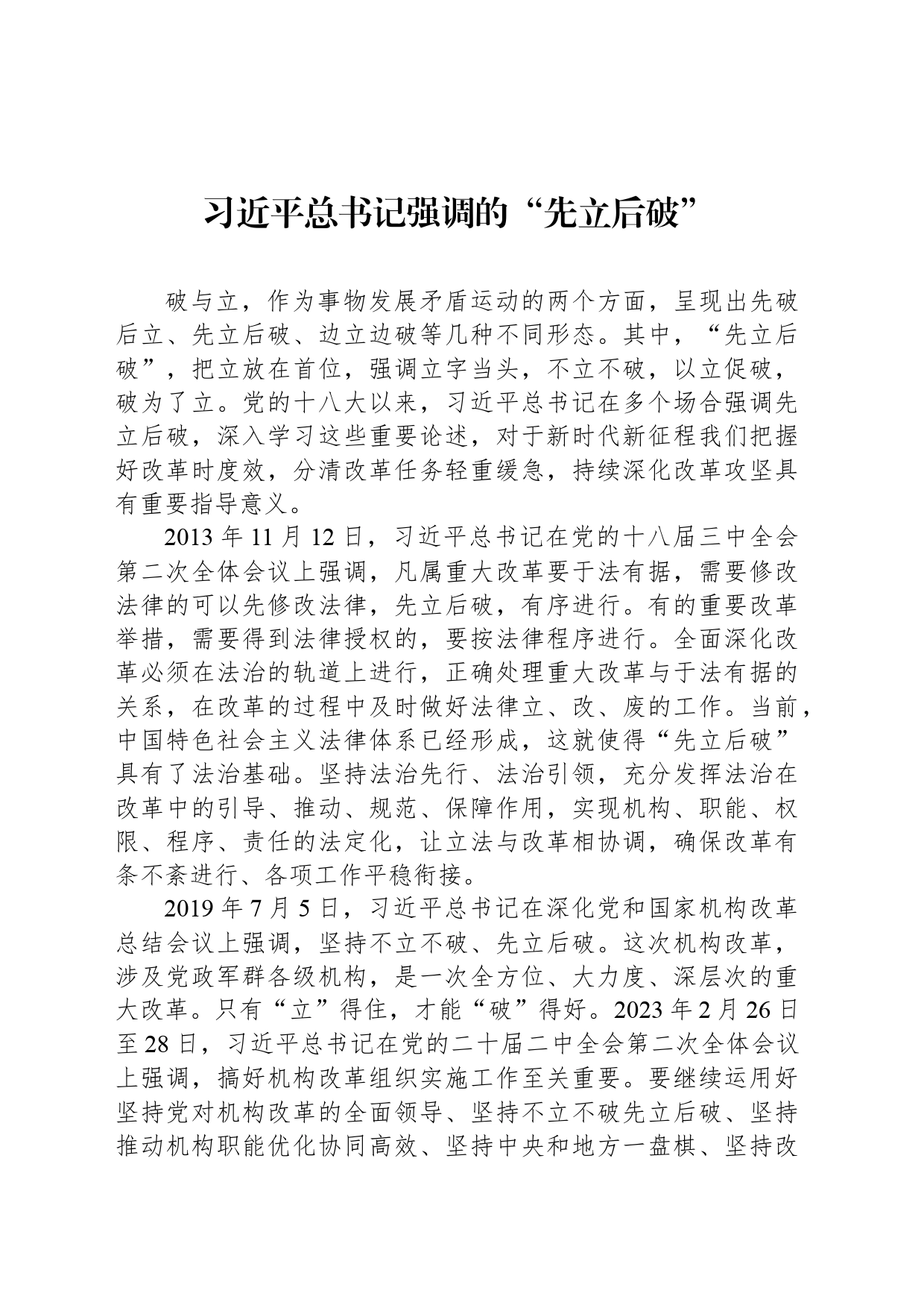 习近平总书记强调的“先立后破”_第1页
