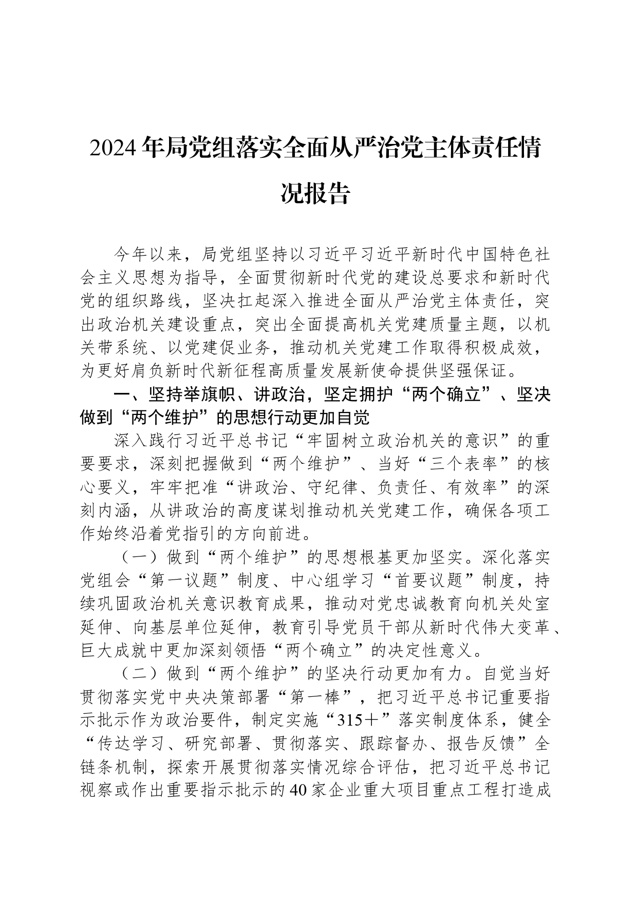2024年局党组落实全面从严治党主体责任情况报告_第1页