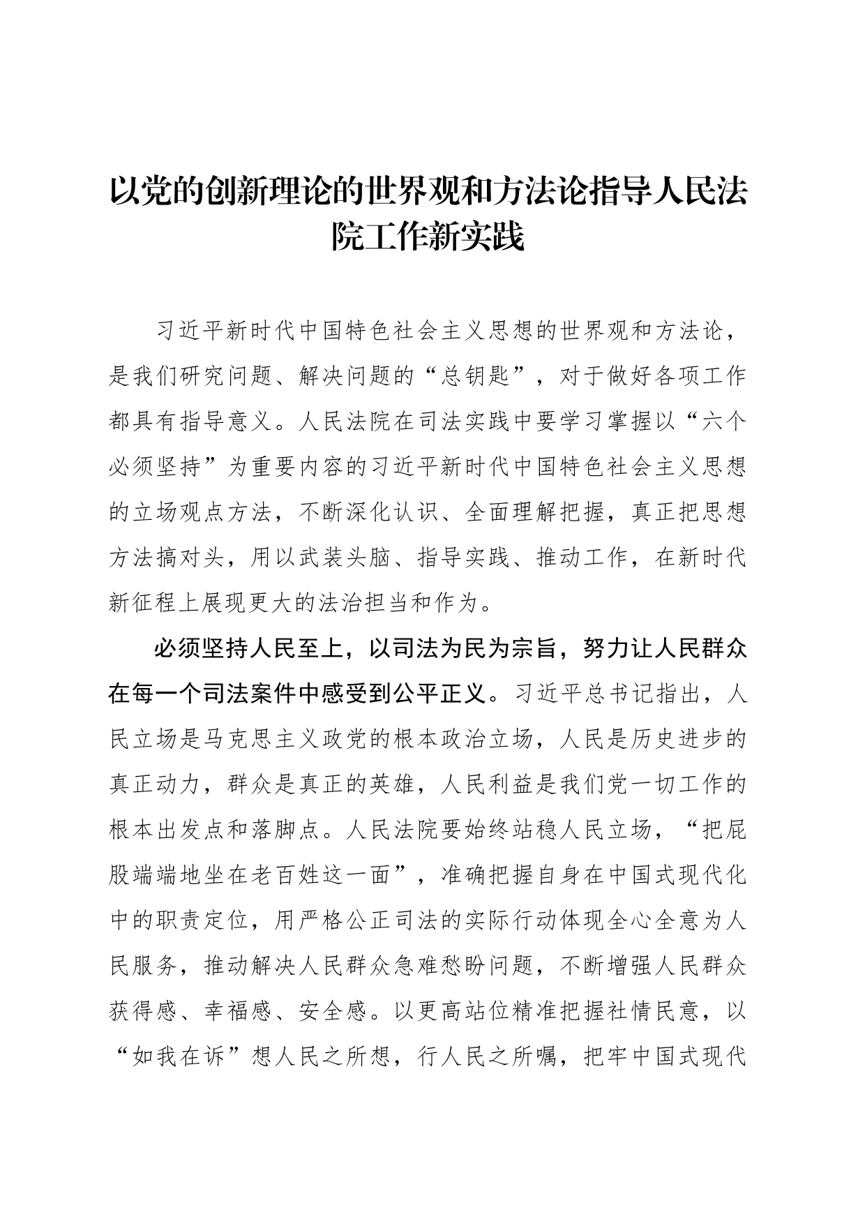 以党的创新理论的世界观和方法论指导人民法院工作新实践_第1页