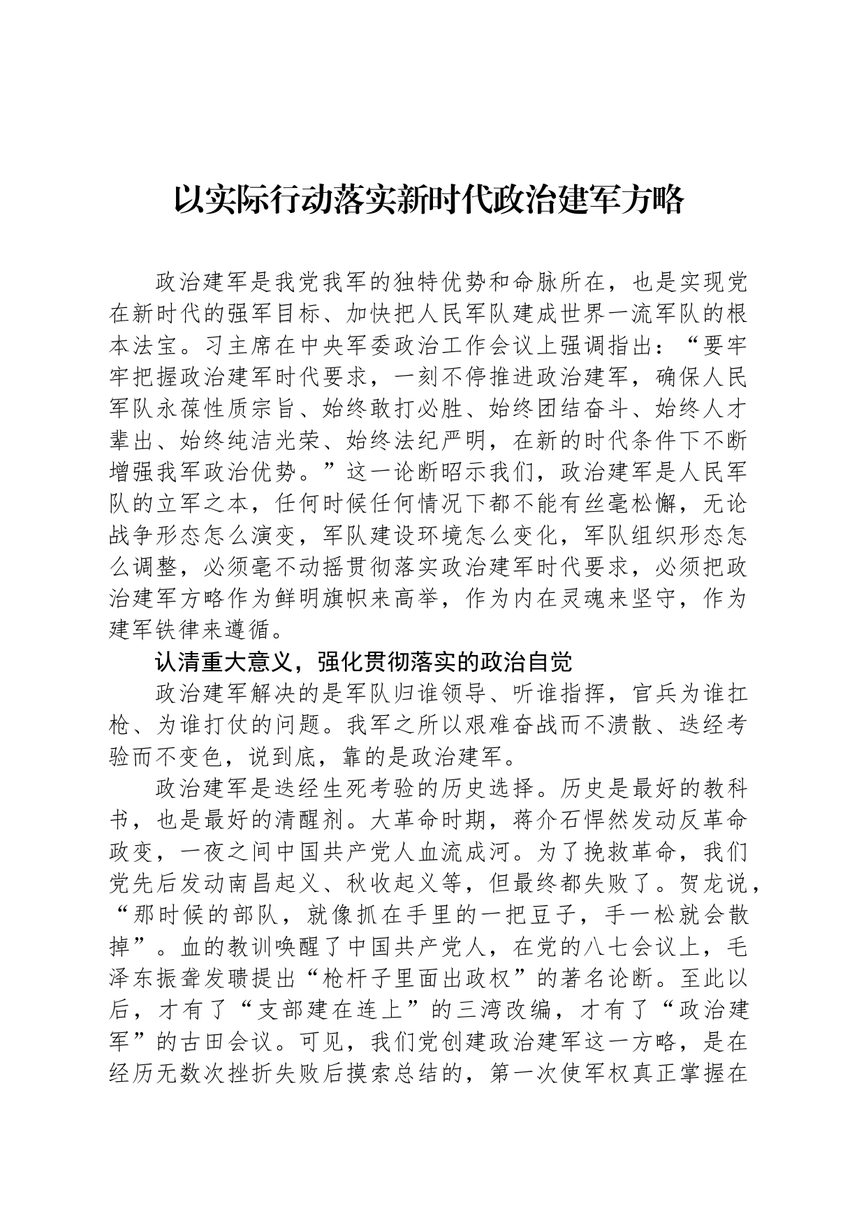 以实际行动落实新时代政治建军方略_第1页