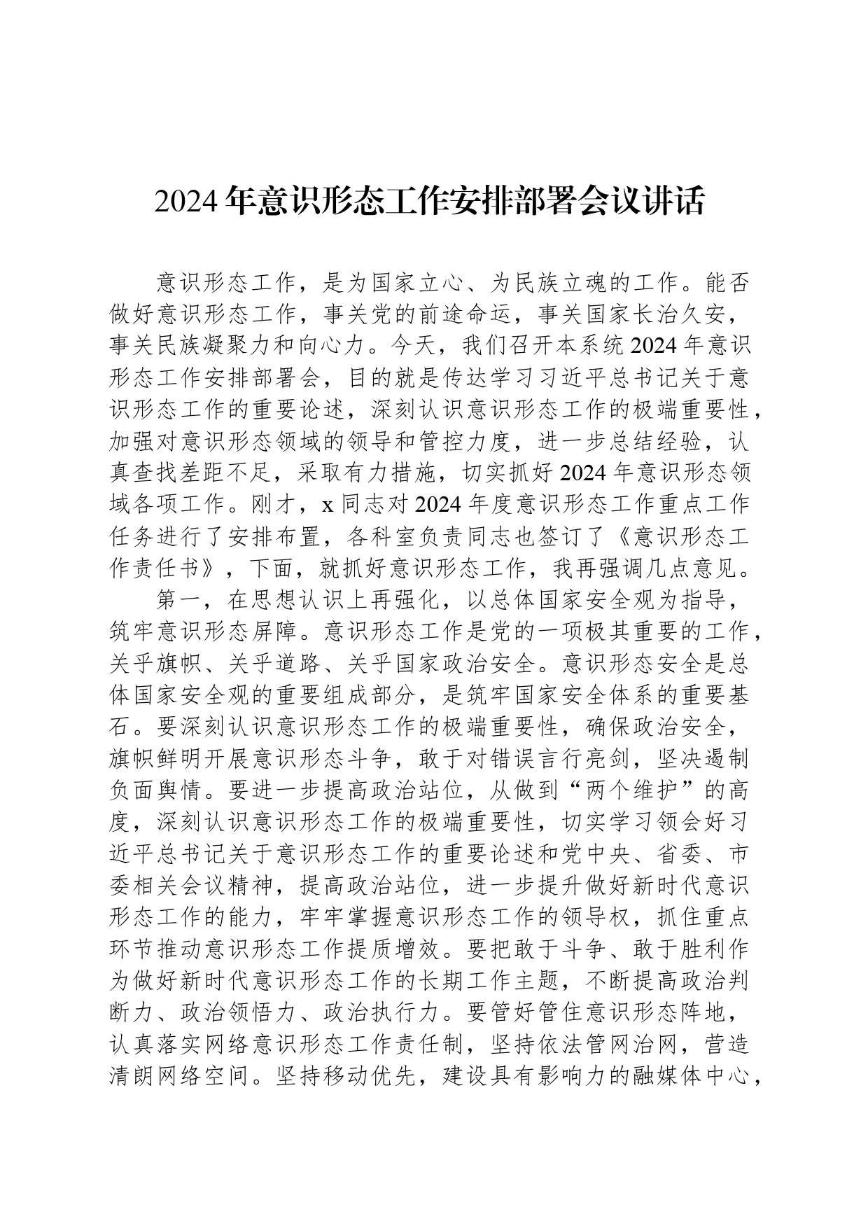 2024年意识形态工作安排部署会议讲话_第1页