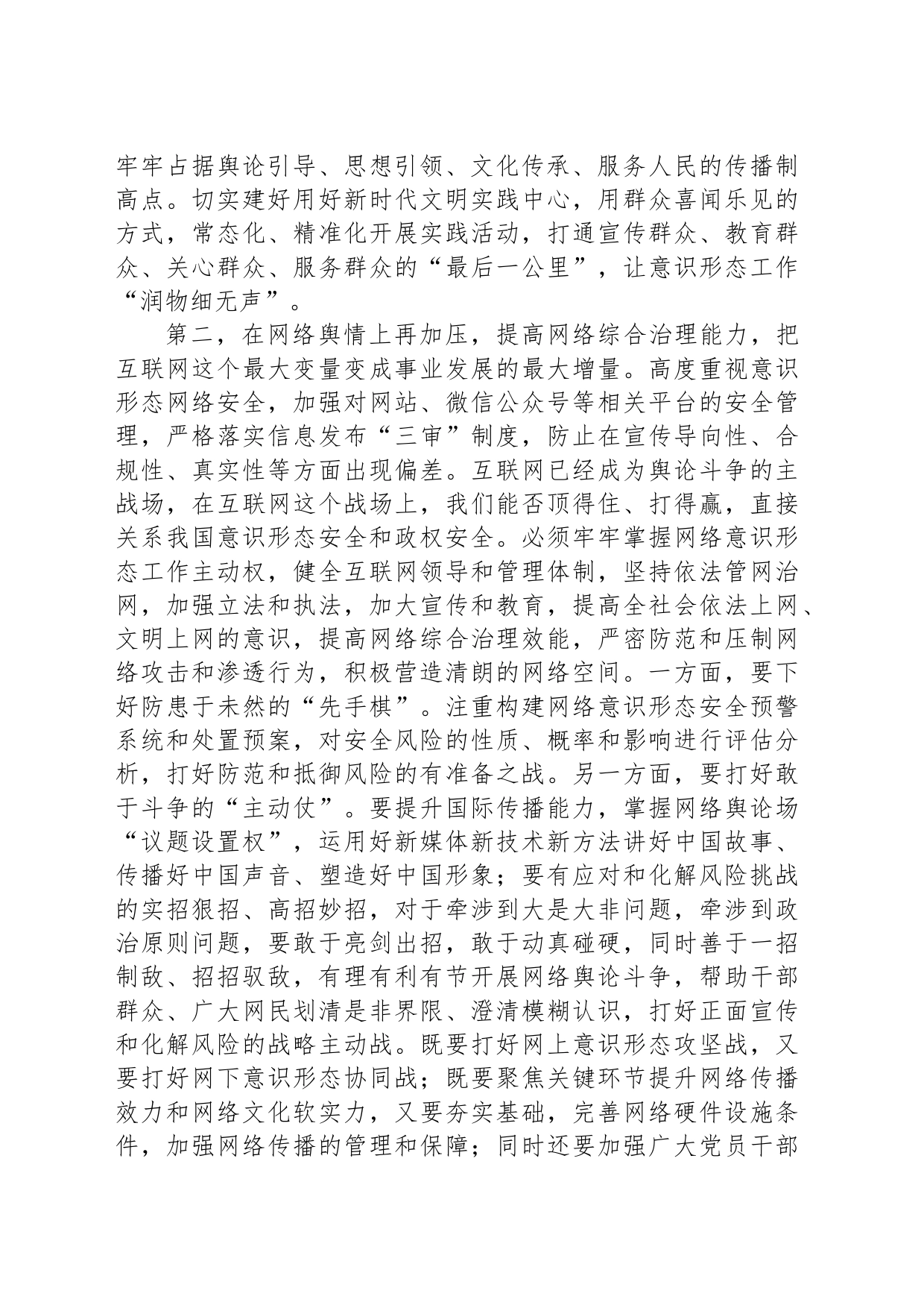 2024年意识形态工作安排部署会议讲话_第2页