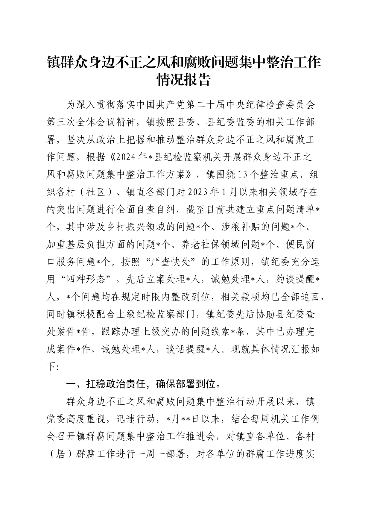 乡镇街道群众身边不正之风和腐败问题集中整治工作情况报告_第1页